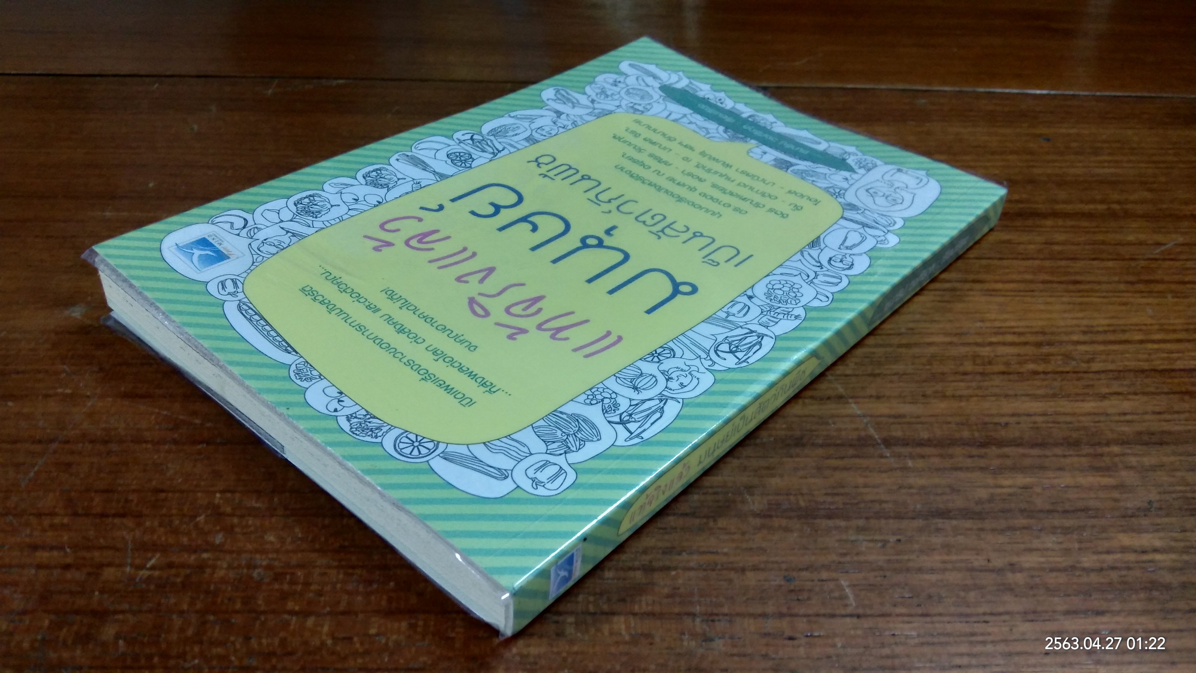 แท้จริงแล้วมนุษย์เป็นสัตว์กินพืช / ชนาธิป วงศ์ธิสกุล