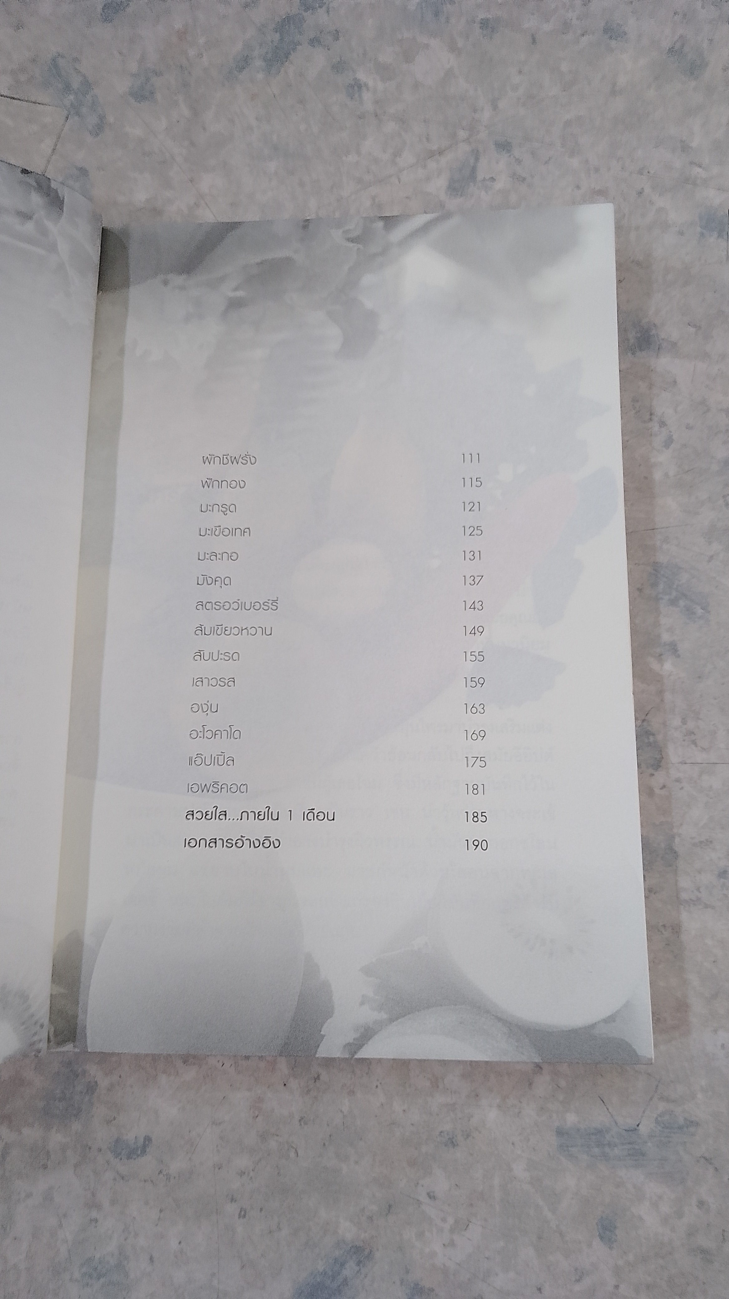 ผิวสวยหน้าใสด้วยผักผลไม้ / ปินัทธา เพ็ชรพลอยศรี