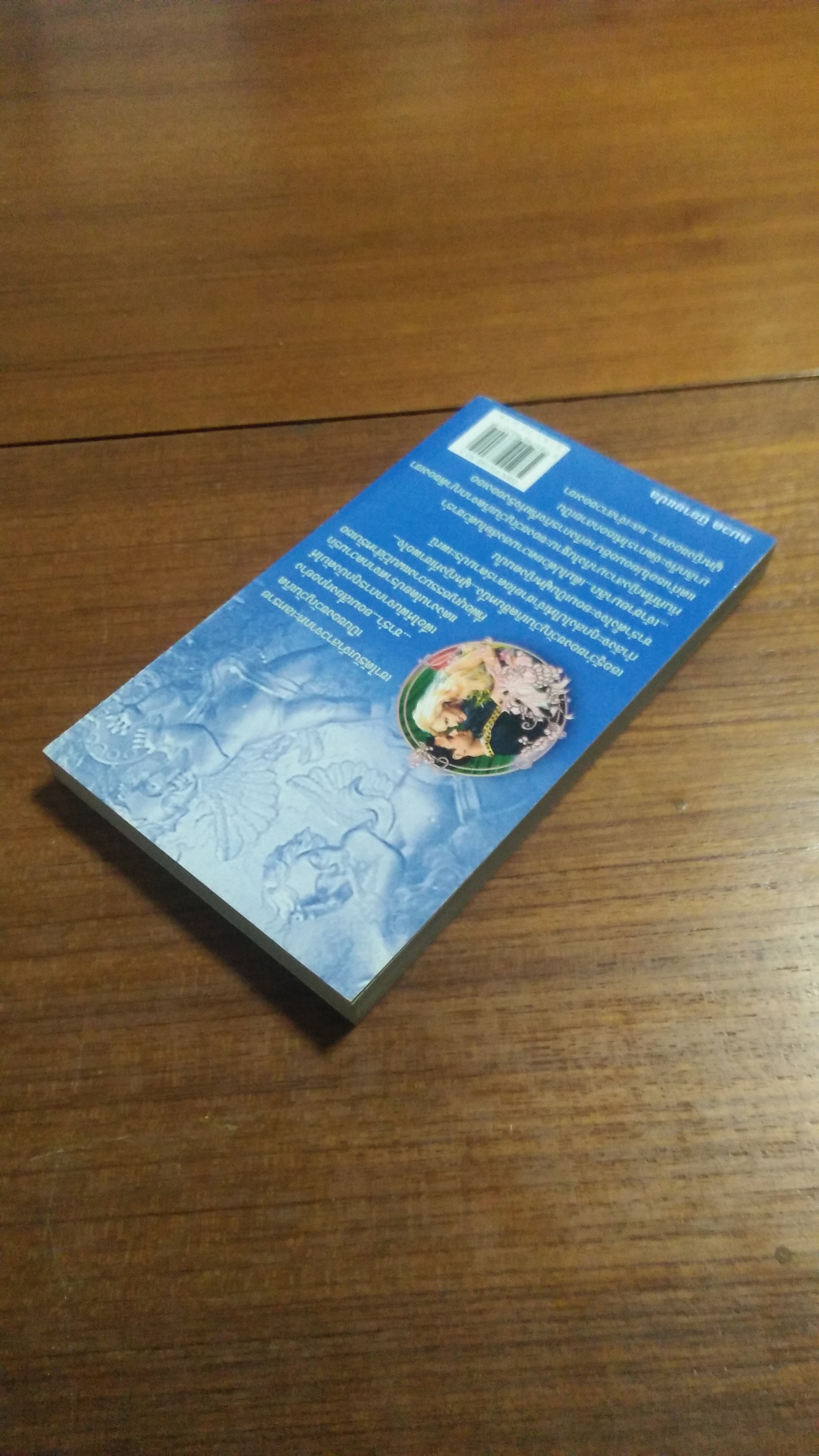 เจ้าสาวของขวัญ / เอกอร แปล