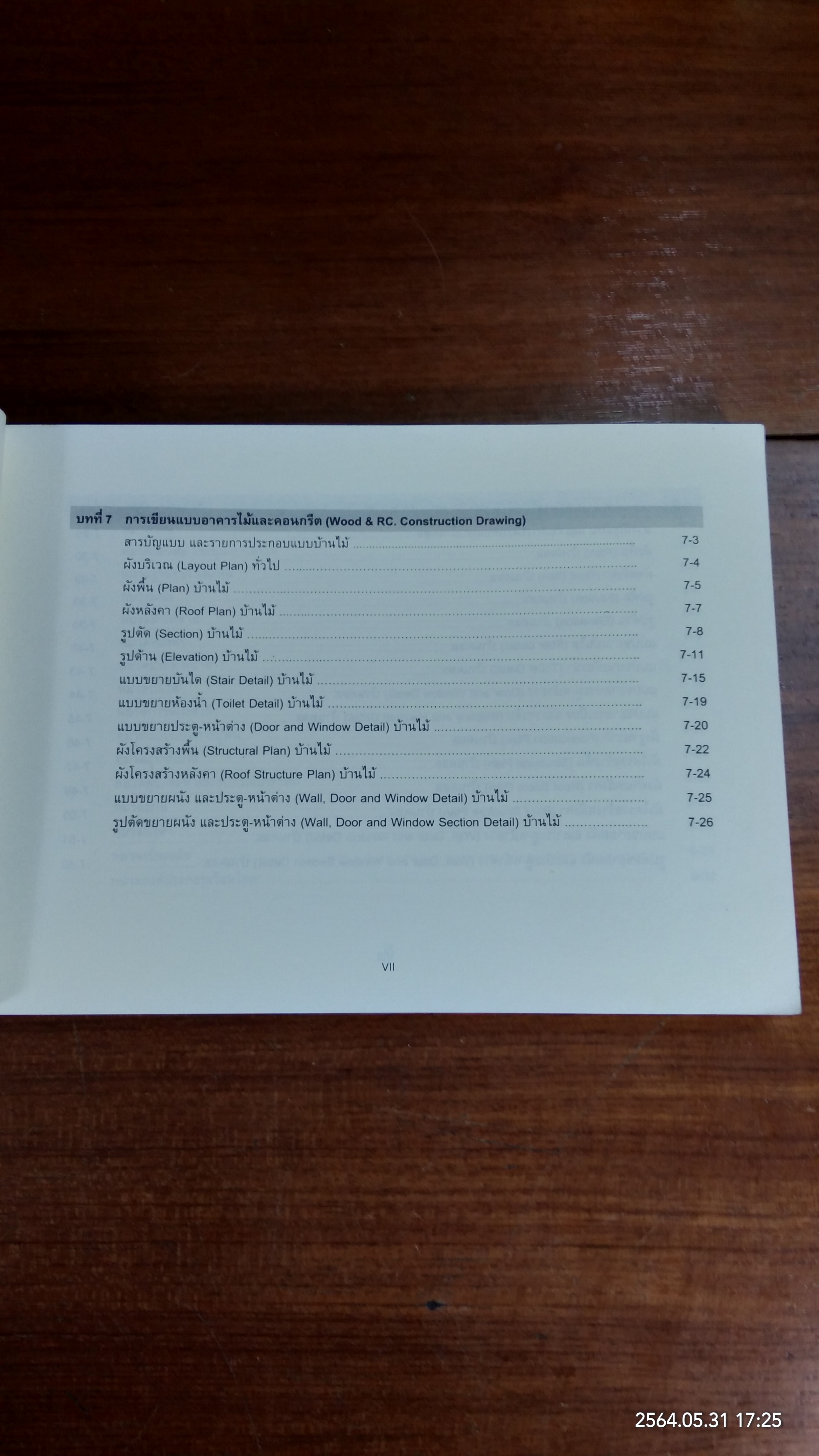 วัสดุและการก่อสร้างอาคาร / ผศ. สุภาวดี บุญยฉัตร