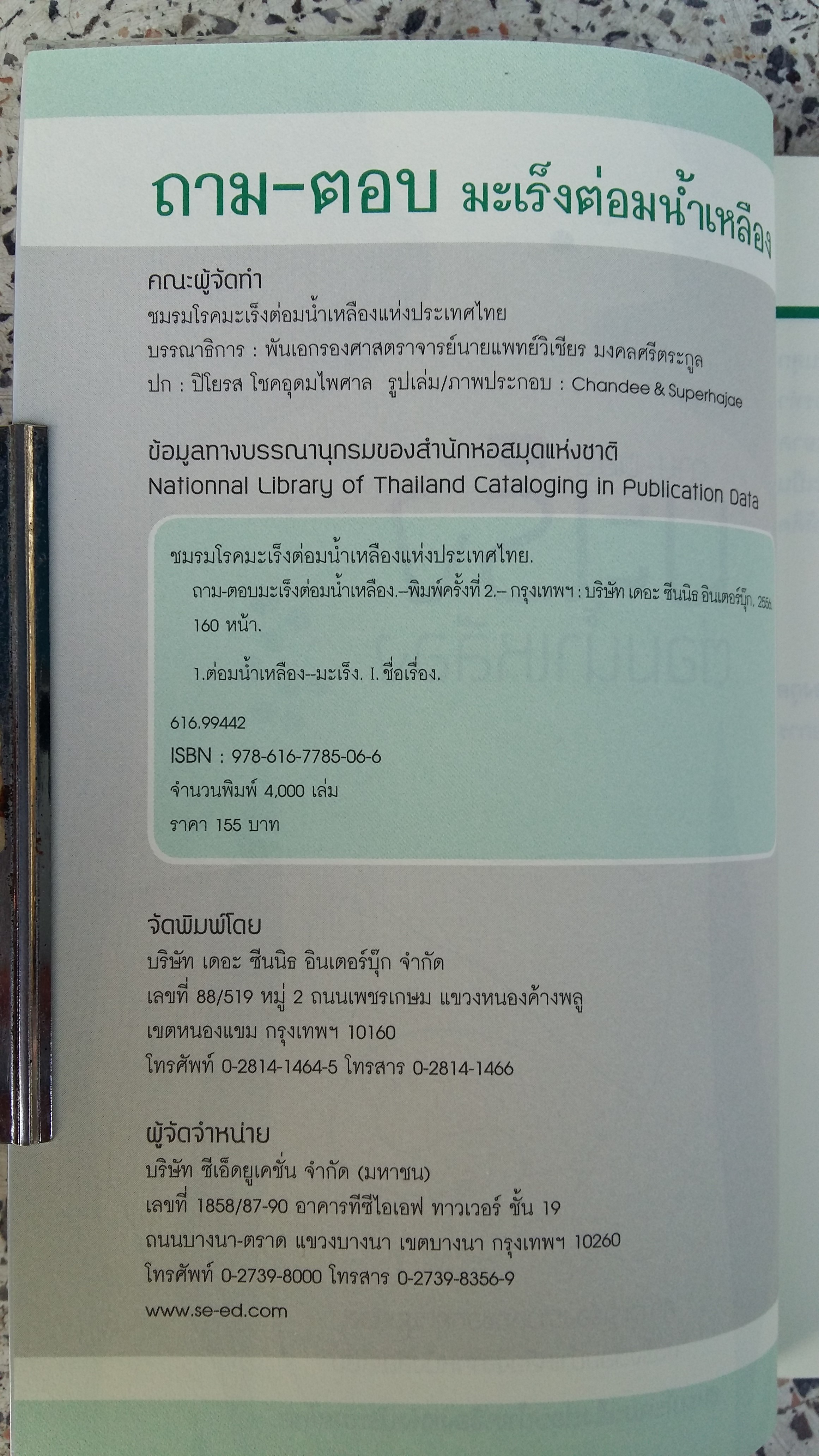 ถามตอบ มะเร็งต่อมน้ำเหลือง / ชมรมโรคมะเร็งต่อมน้ำเหลืองแห่งประเทศไทย