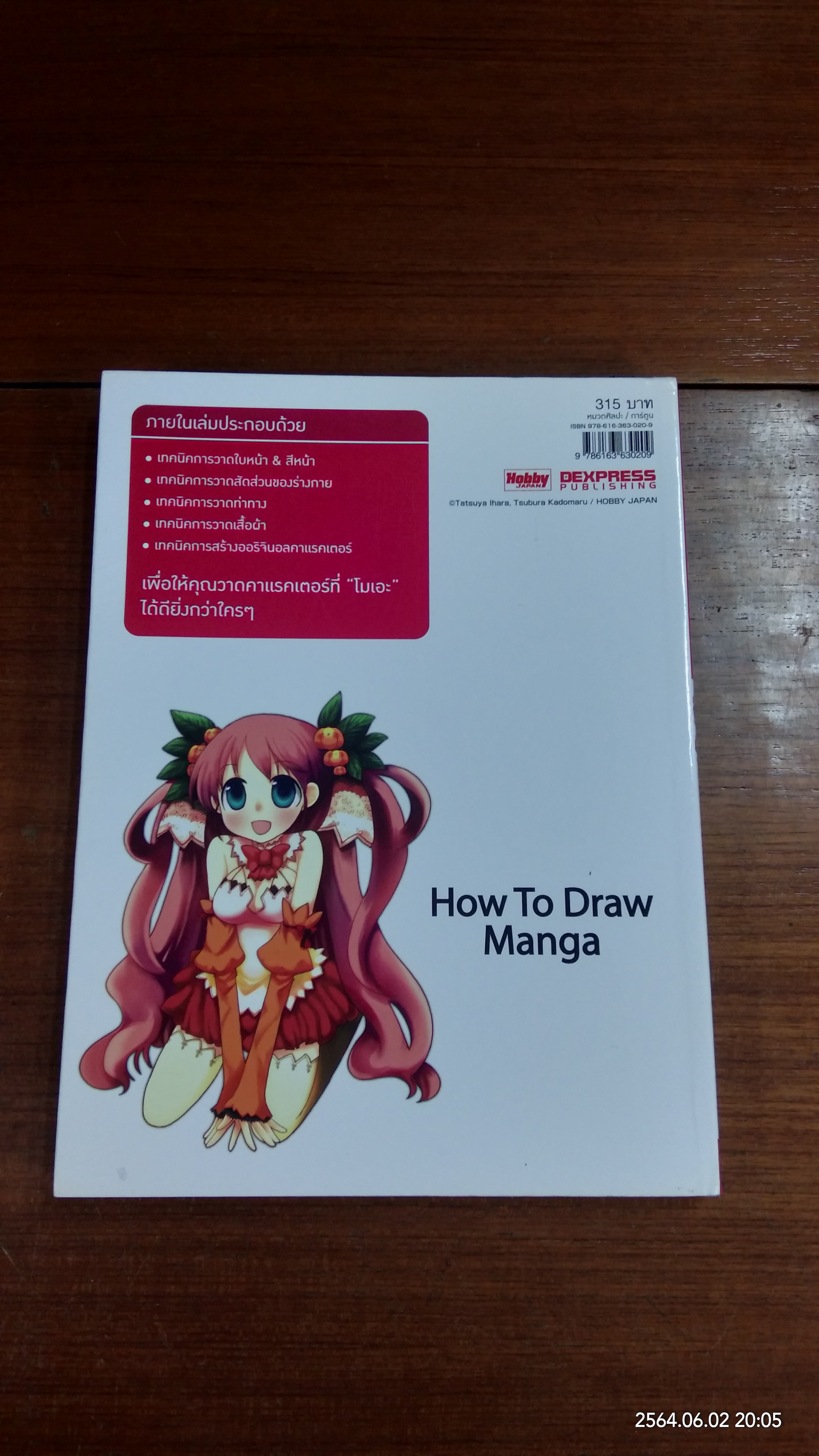 วาดโมเอะคาแรคเตอร์แบบมืออาชีพ ฉบับวาดใบหน้าและร่างกาย / Tatsuya Ihara