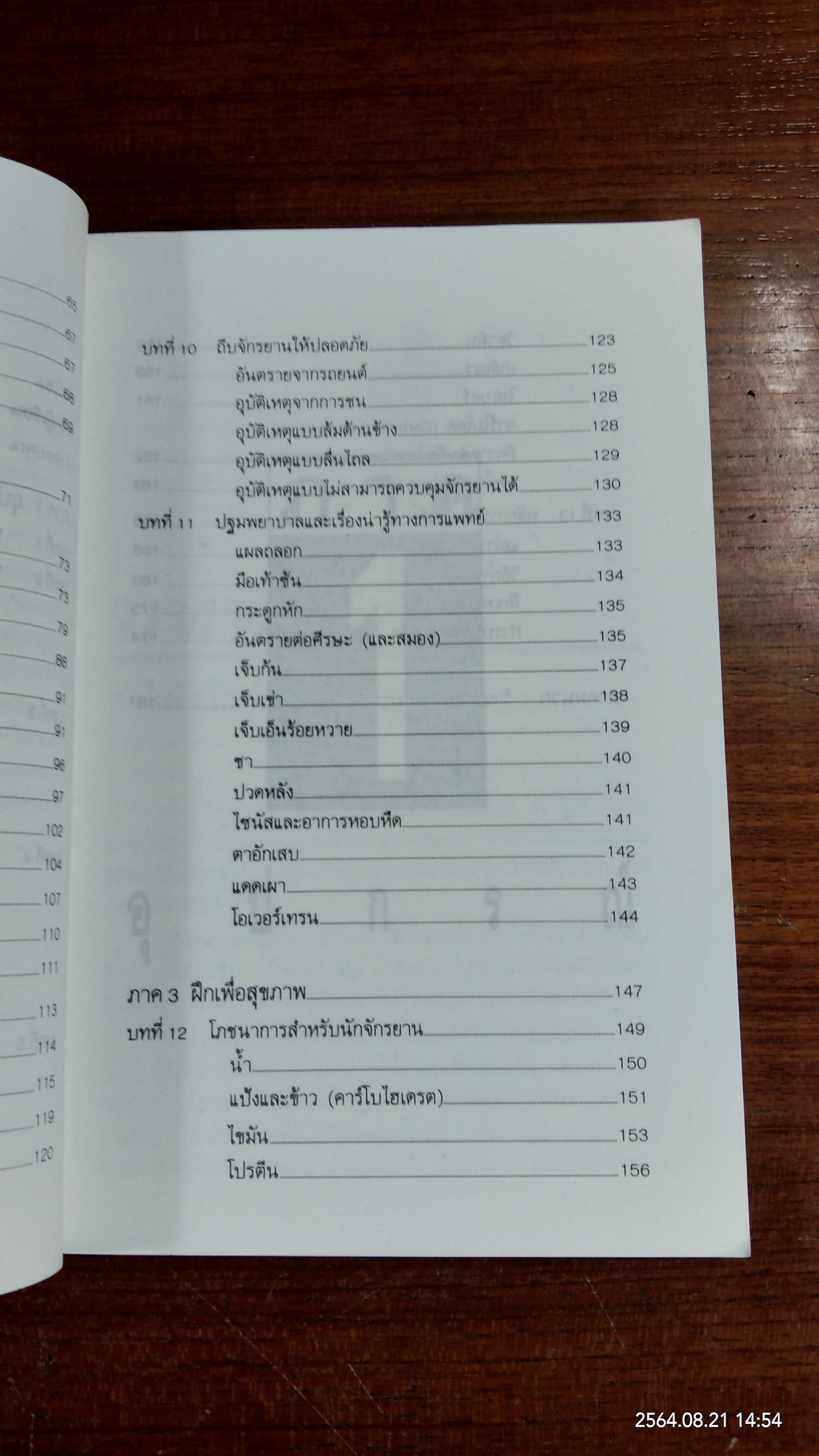 คู่มือจักรยานเพื่อสุขภาพ / น.พ.กฤษฏา บานชื่น