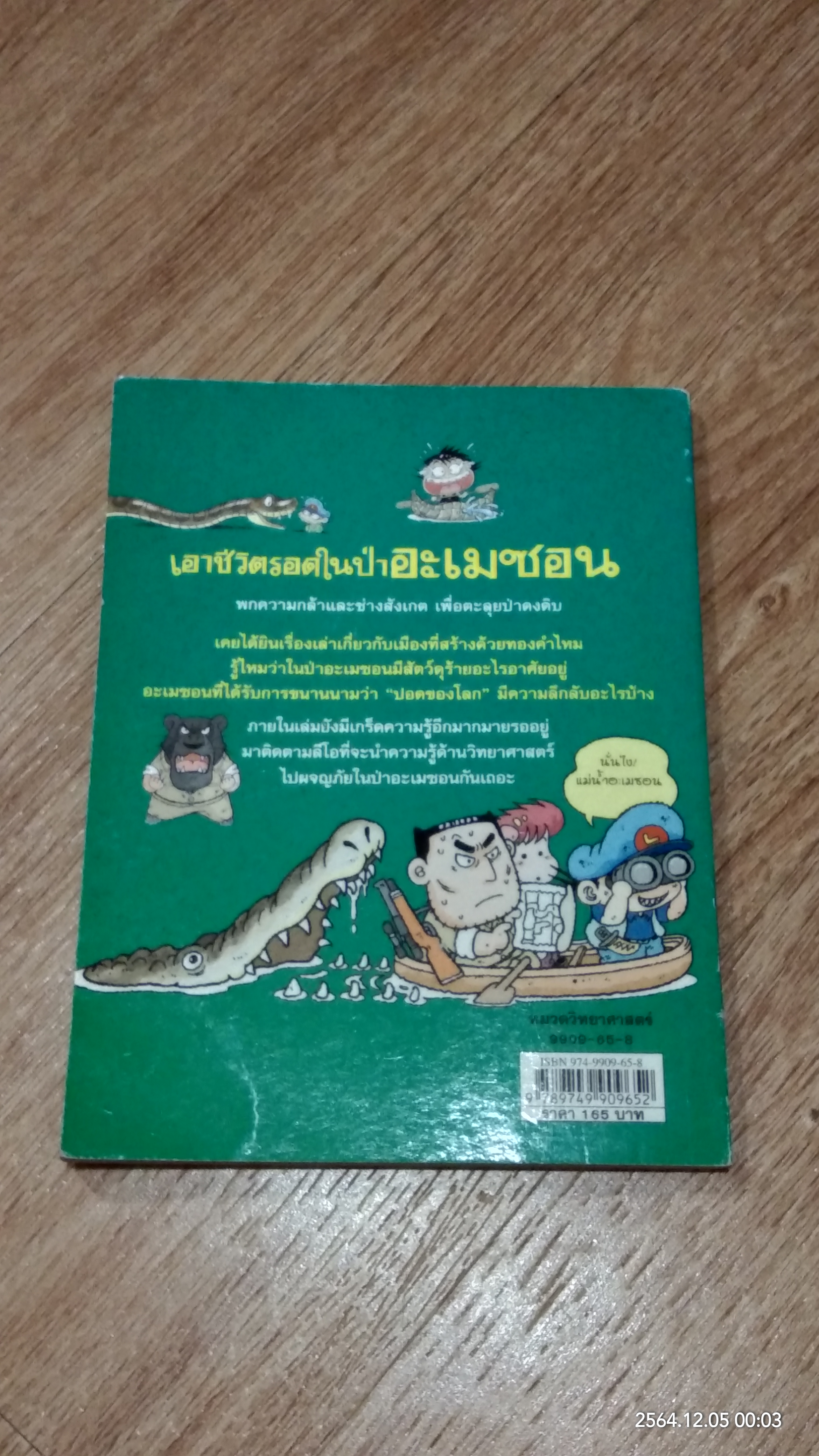 เอาชีวิตรอดในป่าอะเมซอน