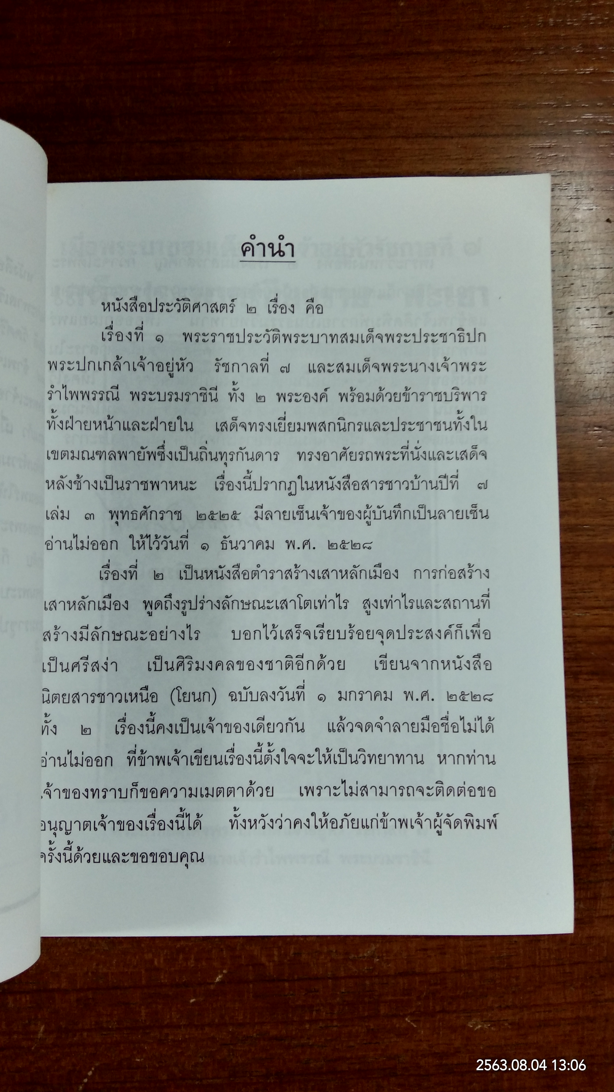 เมื่อพระบาทสมเด็จพระปกเกล้าเจ้าอยูหัว รัชกาลที่ ๗ เสด็จประพาส เชียงราย-พะเยา