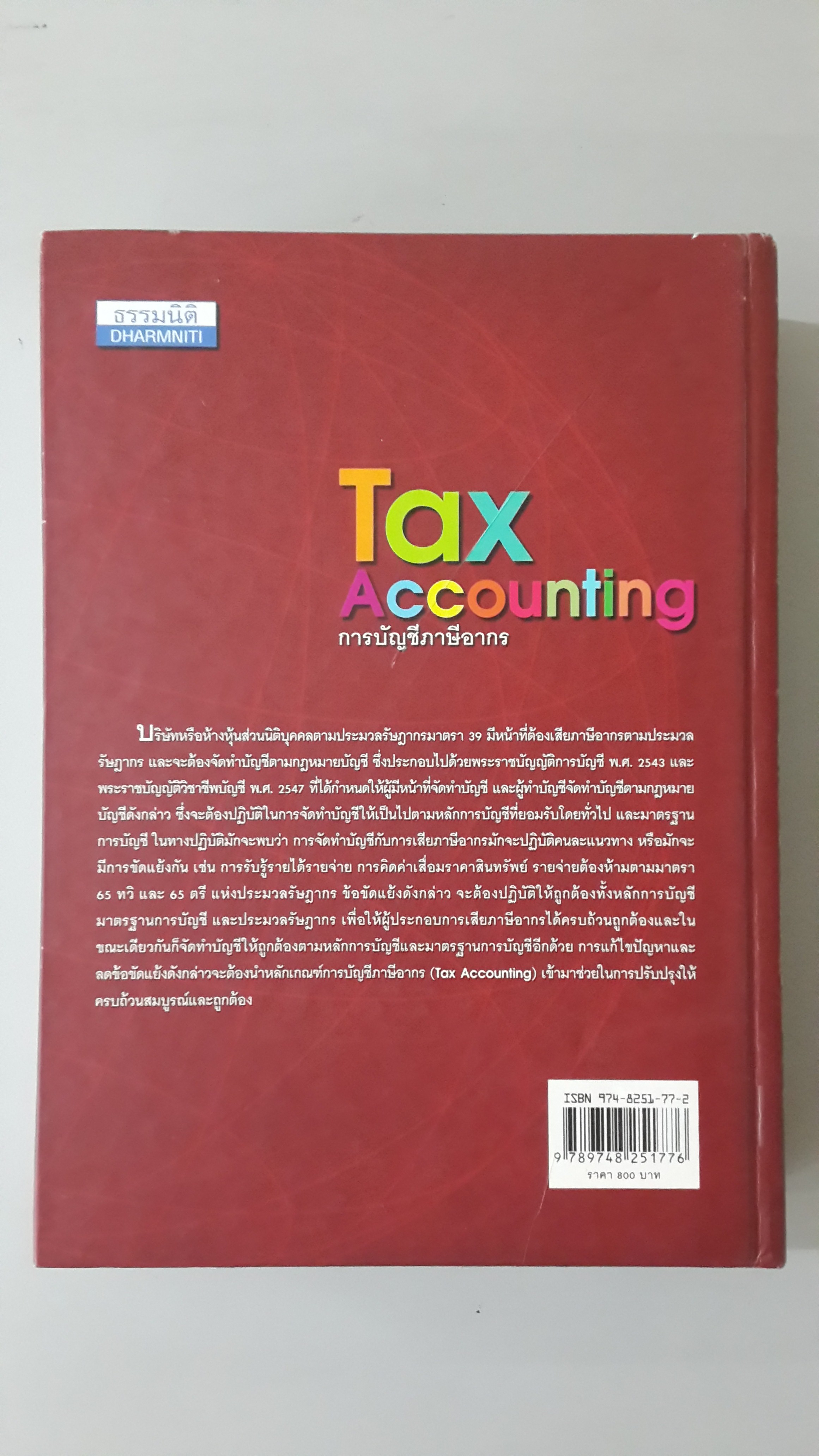 Tax Accounting การบัญชีภาษีอากร / สมเดช โรจน์คุรีเสถียร และคณะ