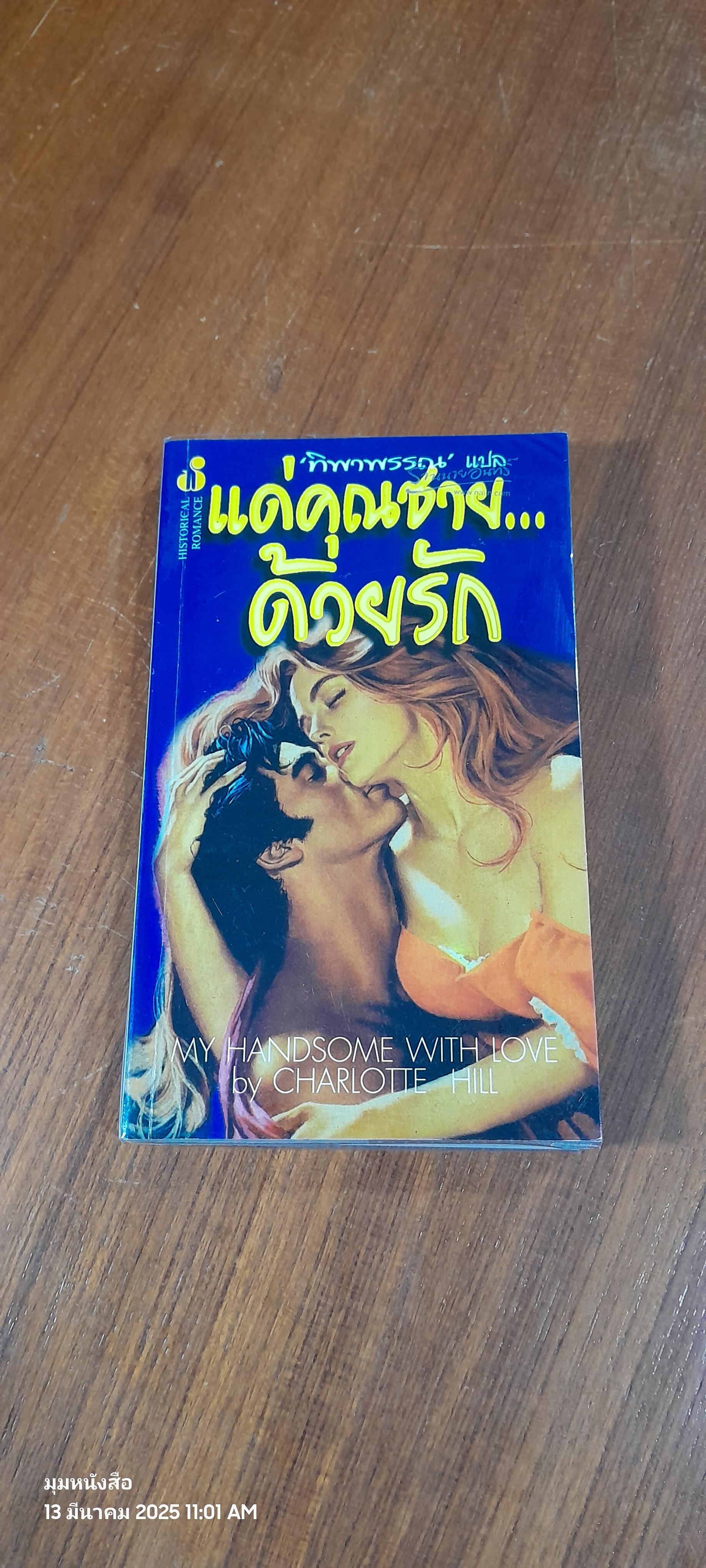 แด่คุณชาย...ที่รัก / ทิพาพรรณ แปล