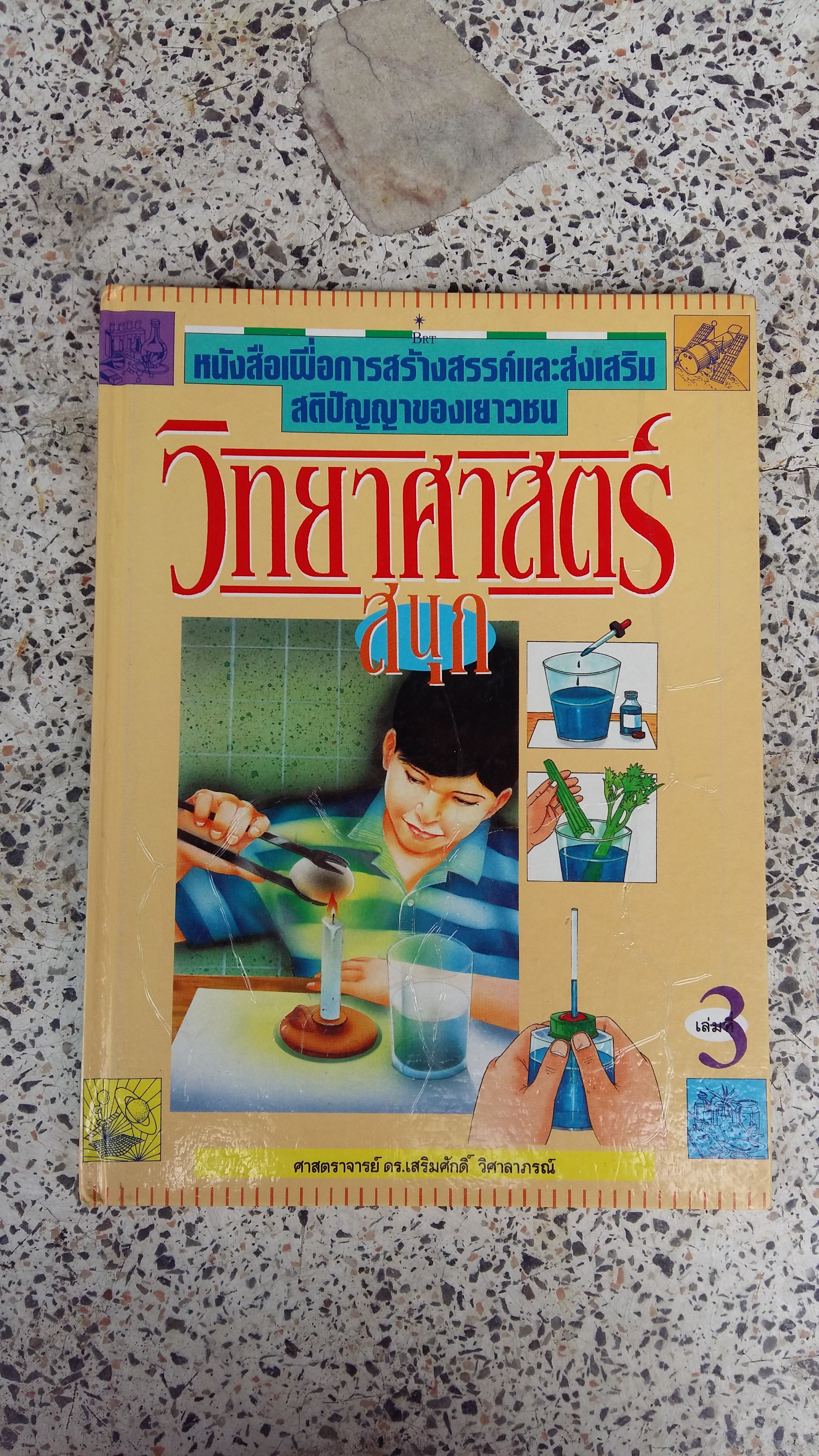วิทยาศาสตร์ สนุก / ศาสตราจารย์ ดร.เสริมศักดิ์ วิศาลาภรณ์