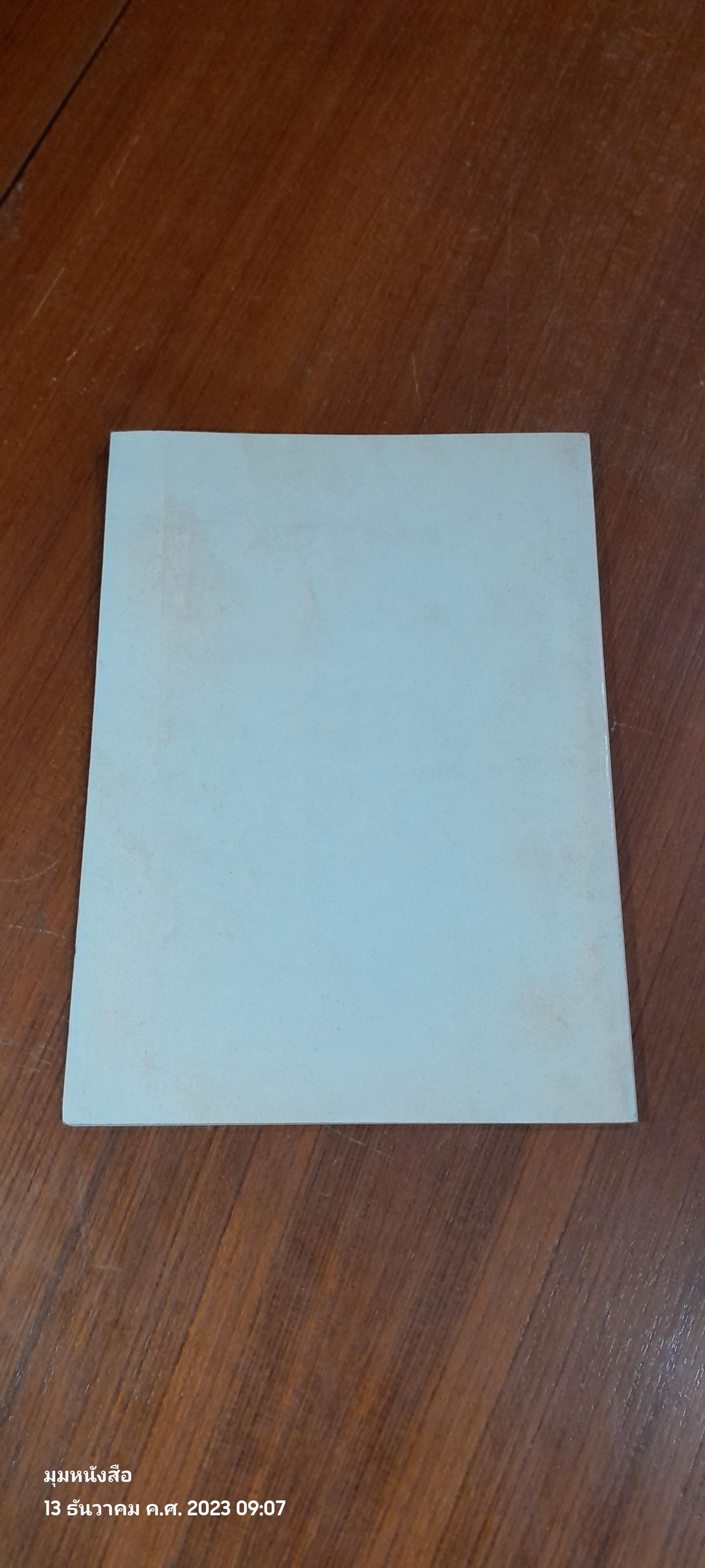 อนุสรณ์ในงานพระราชทานเพลิงศพ นายประเที่อง ศุภนคร