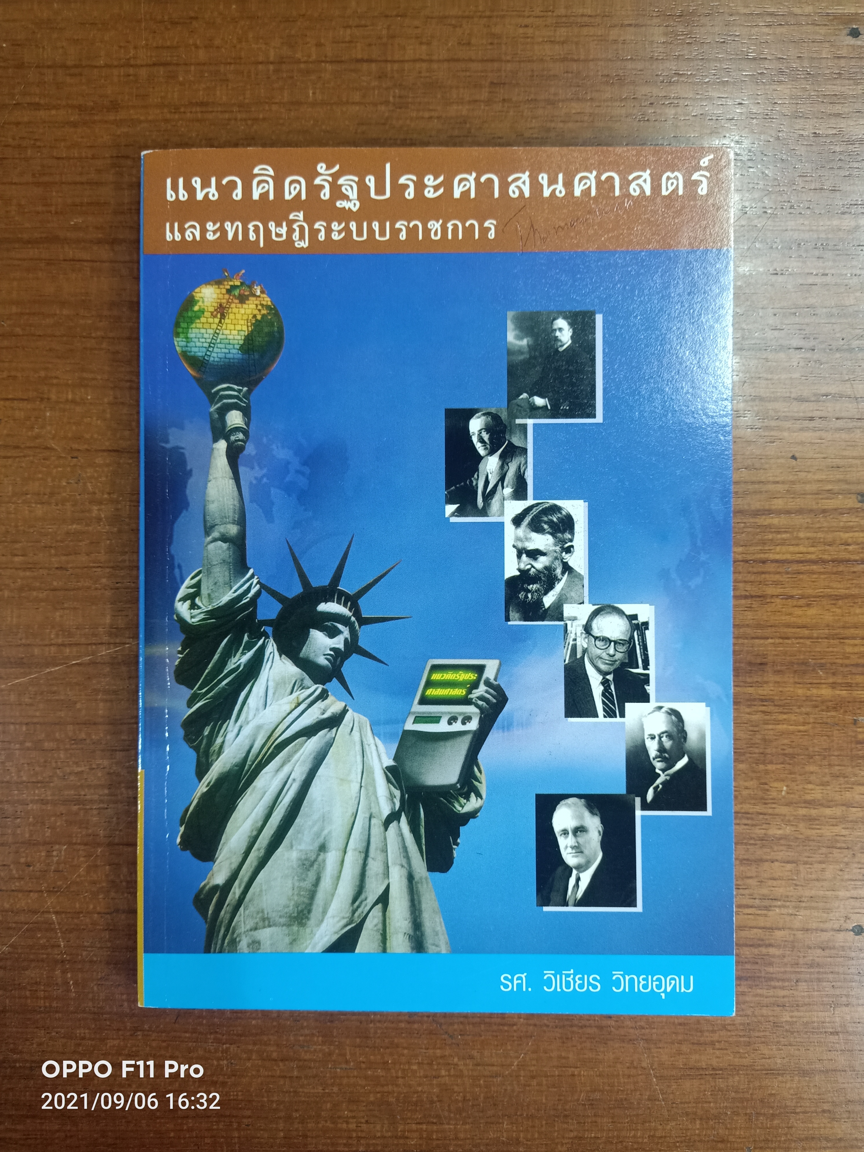 แนวคิดรัฐประศาสนสาสตร์ และทฤษฎีระบบราชการ(หนังสือมีรอยเขียนด้านหน้าปกตามรูปที่ถ่าย) / รศ.วิเชียร วิทยอุดม