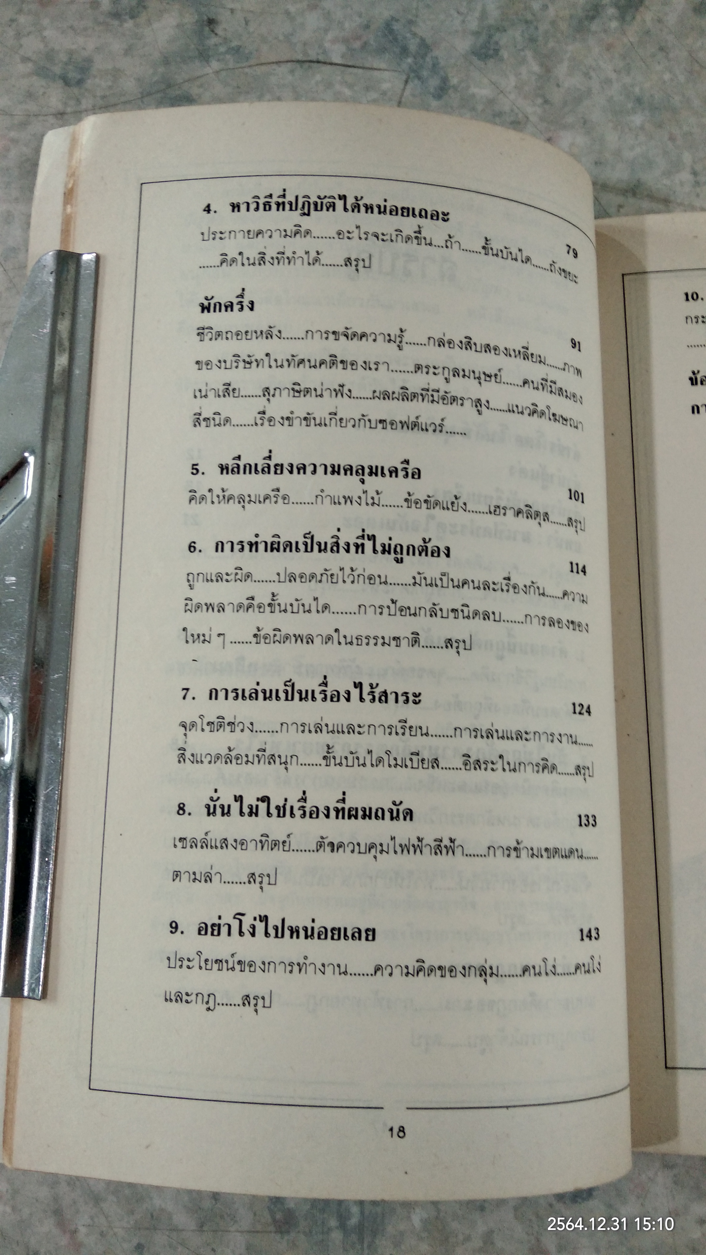 จุดประกายความคิดสร้างสรรค์ แว้บ! / ดร.ก้องเกียรติ โอภาสวงการ