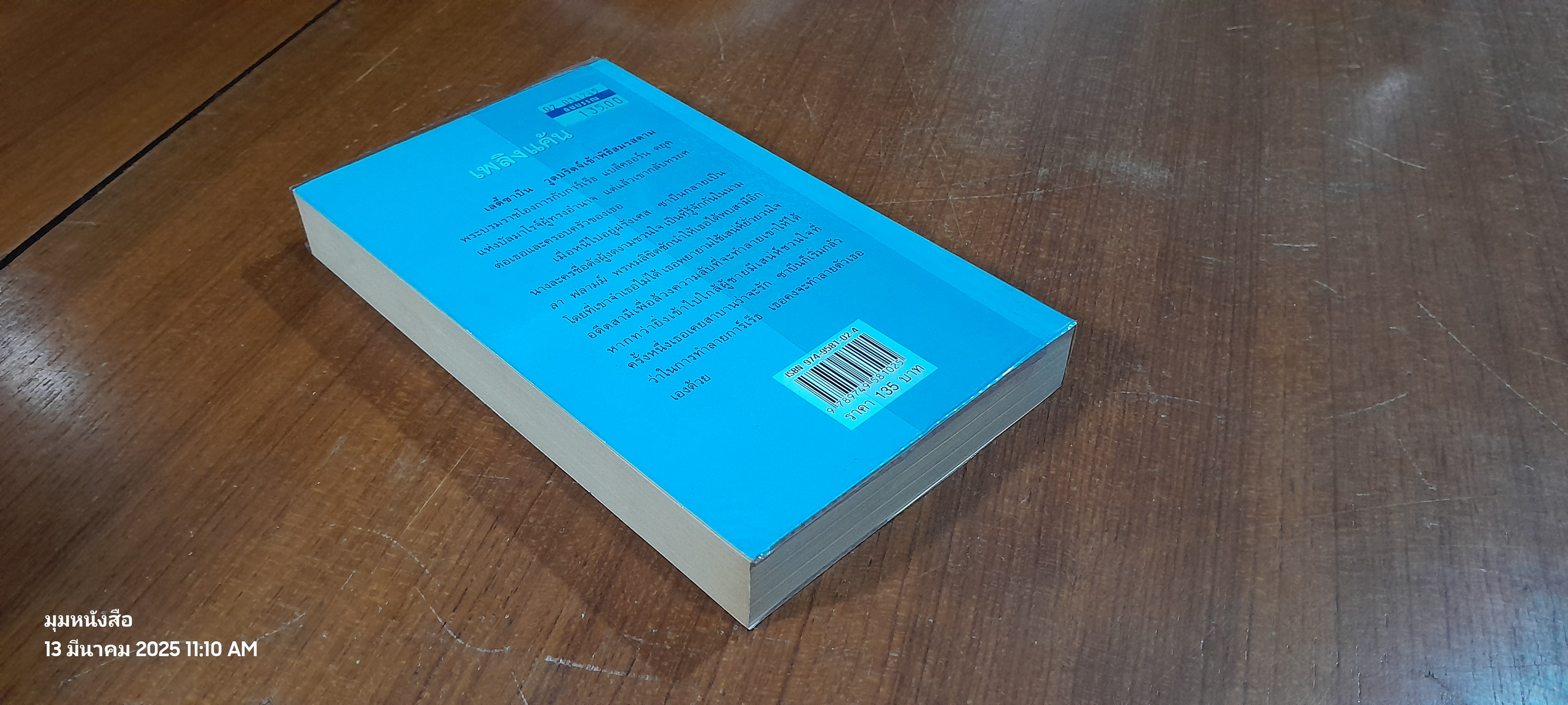 เพลิงแค้น / กัณหา แก้วไทย แปล