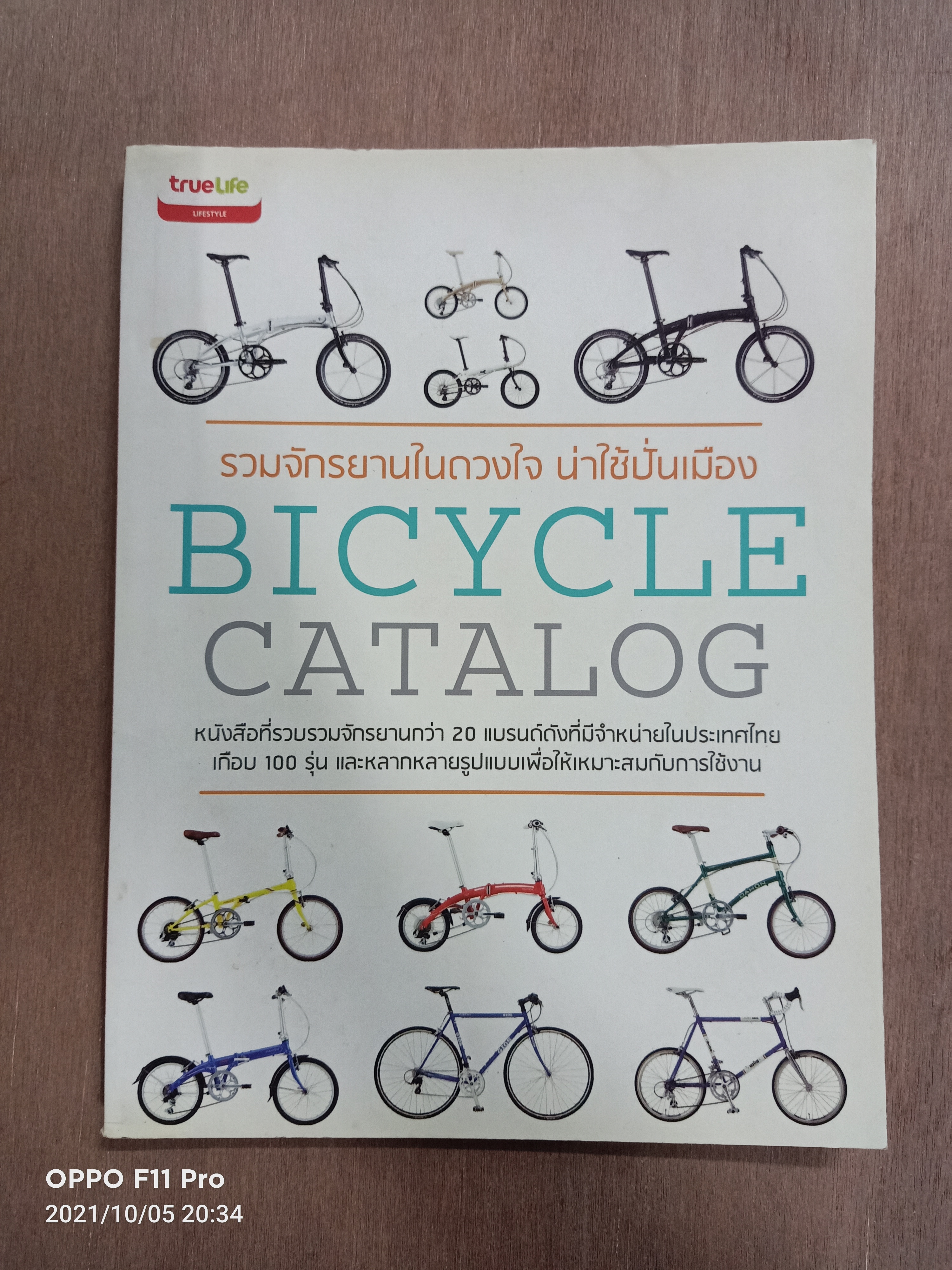 รวมจักรยานในดวงใจ น่าใช้ปั่นเมือง BICYCLE CATALOG / ธิติศักดิ์ หวังเกษม