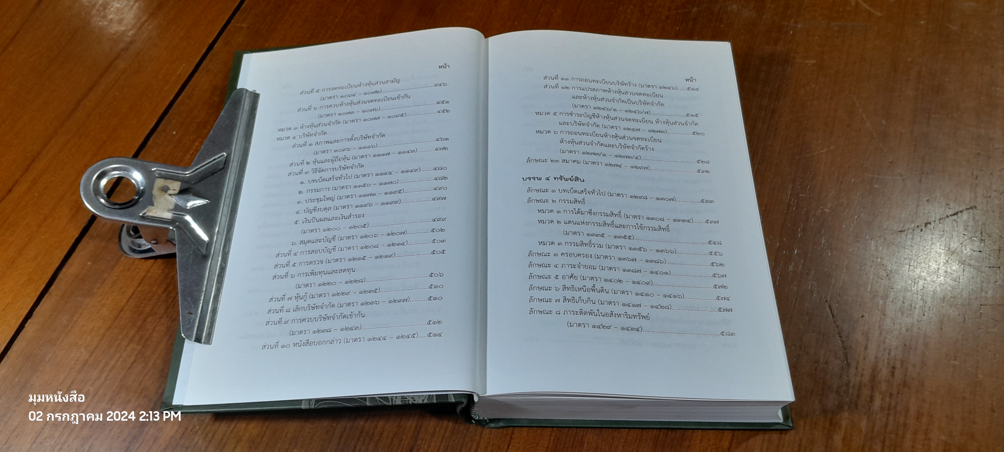 ประมวลกฏหมายแพ่งและพาณิชย์ ฉบับกายวิภาค / ธิติพล ศรีประทักษ์