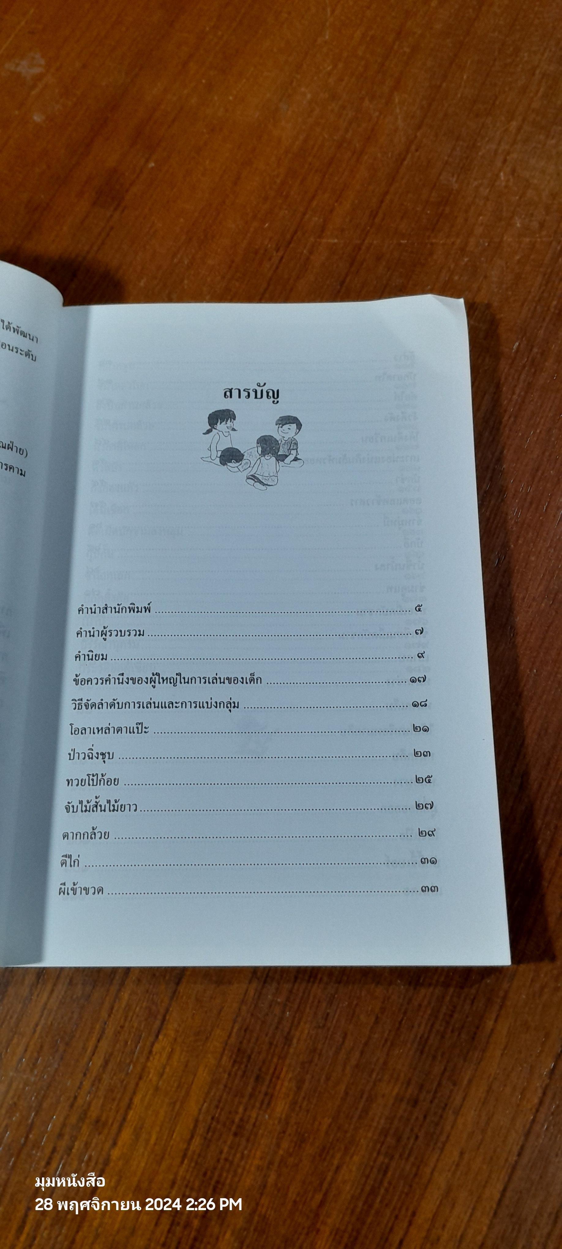 การละเล่นพื้นบ้านของเด็กภาคอีสาน / ทิพวรรณ คันธา