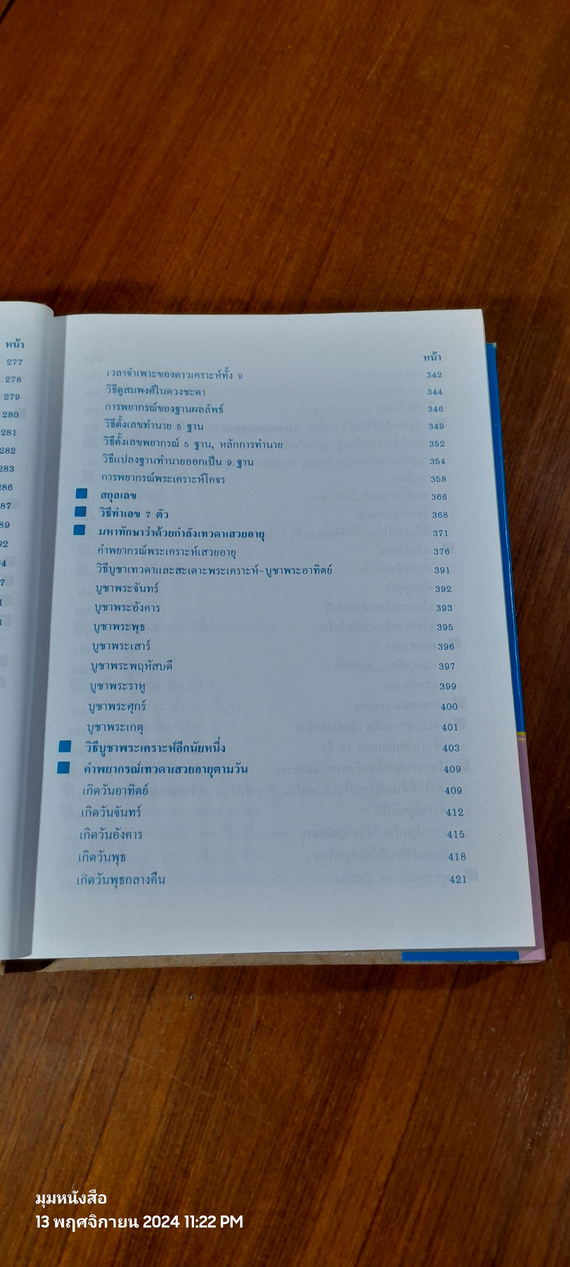 ตำราพรหมชาติ ฉบับสมบูรณ์ / "ห้องโหรศรีมหาโพธิ์"