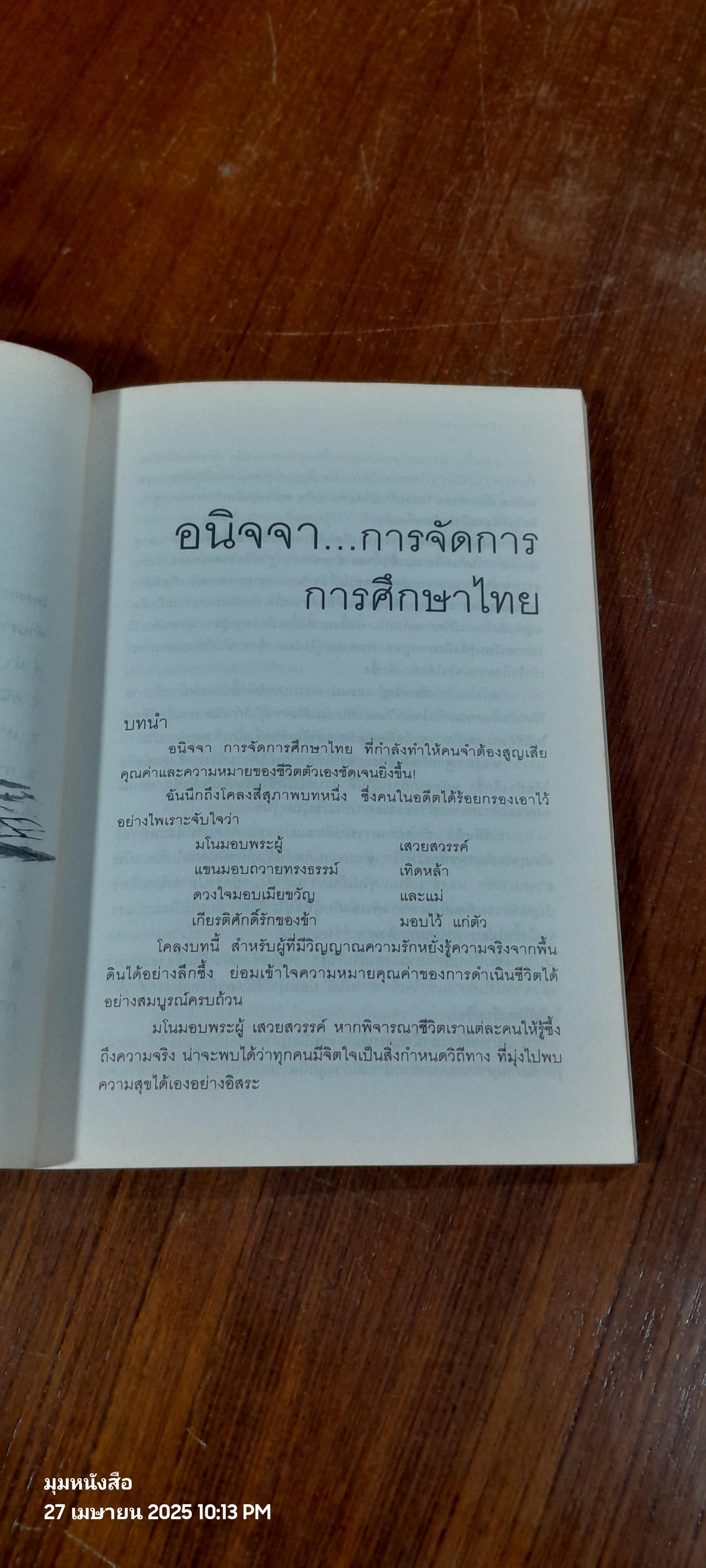 อนิจจาการจัดการการศึกษาไทย / ระพี สาคริก