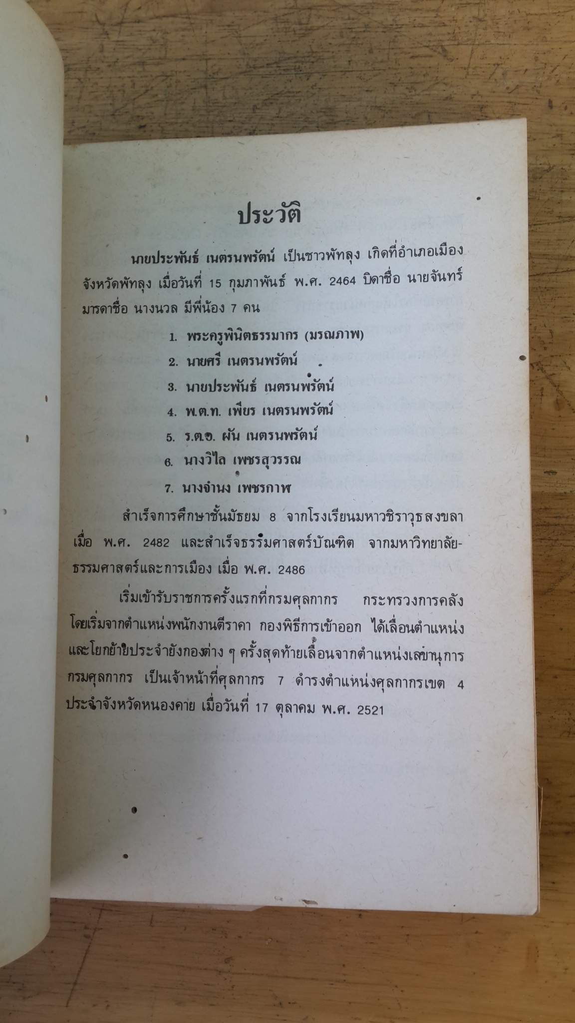 อนุสรณ์ในงานพระราชทานเพลิงศพ นายประพันธ์ เนตรนพรัตน์ (มีตราห้องสมุด)