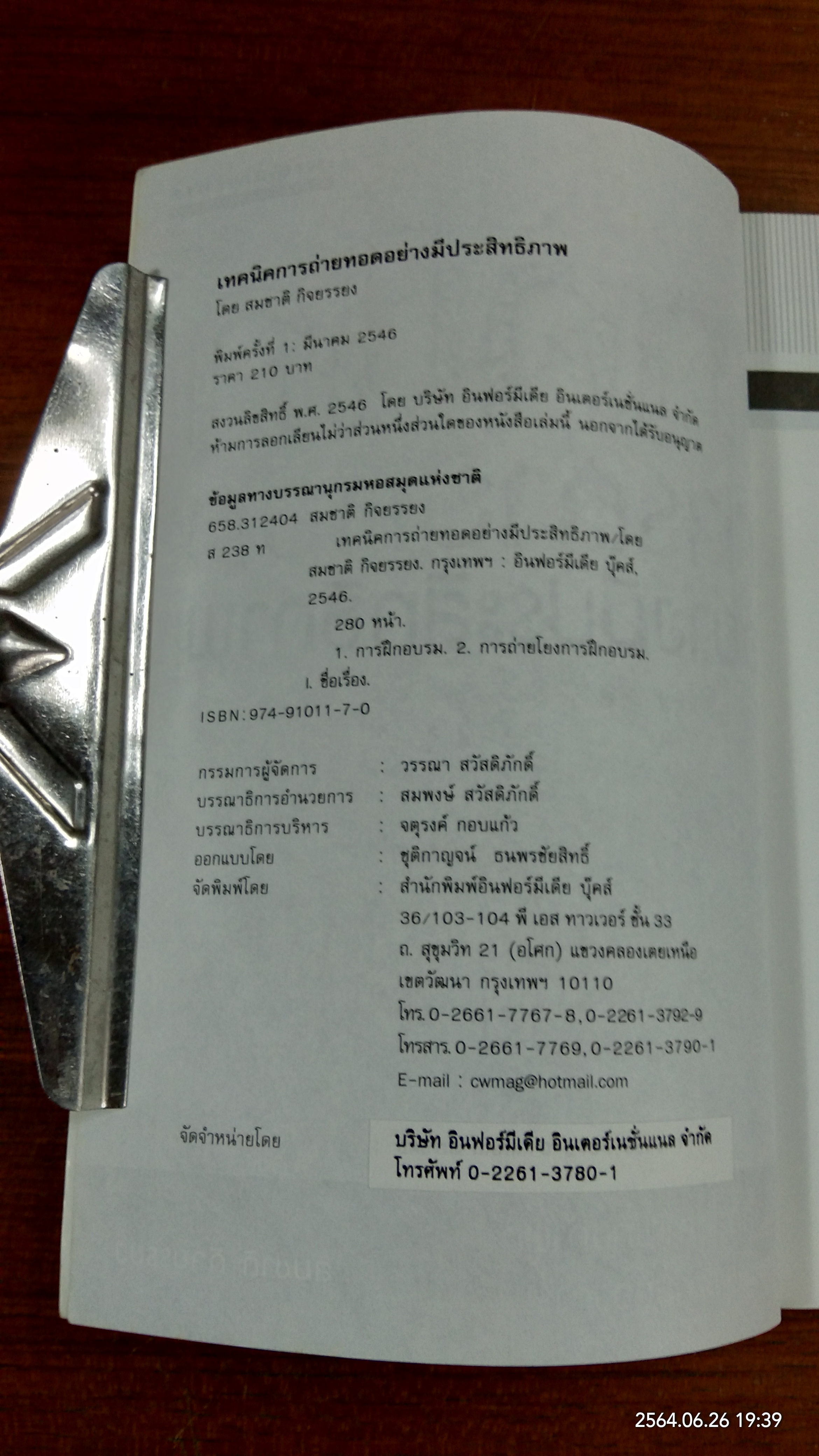 เทคนิคการถ่ายทอดอย่างมีประสิทธิภาพ / สมชาติ กิจยรรยง