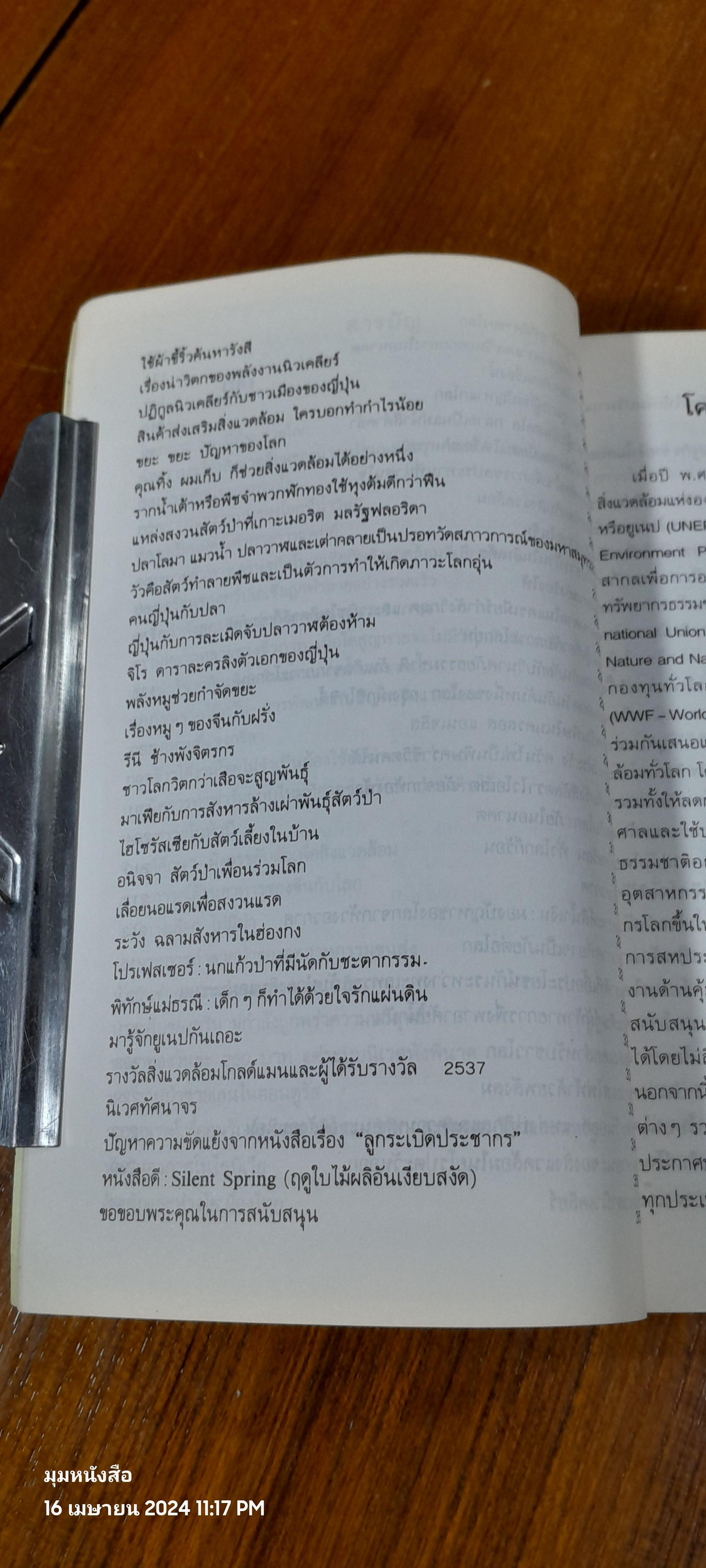 สิ่งแวดล้อมกับโลก 2538 / "ฉบน"