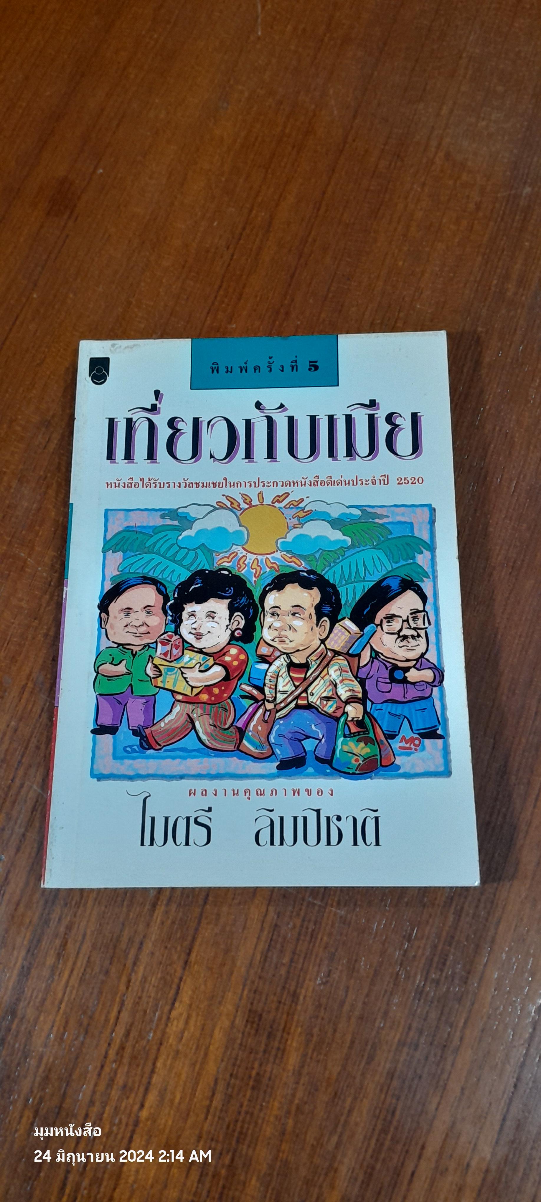 เที่ยวกับเมีย / ไมตรี ลิมปิชาติ