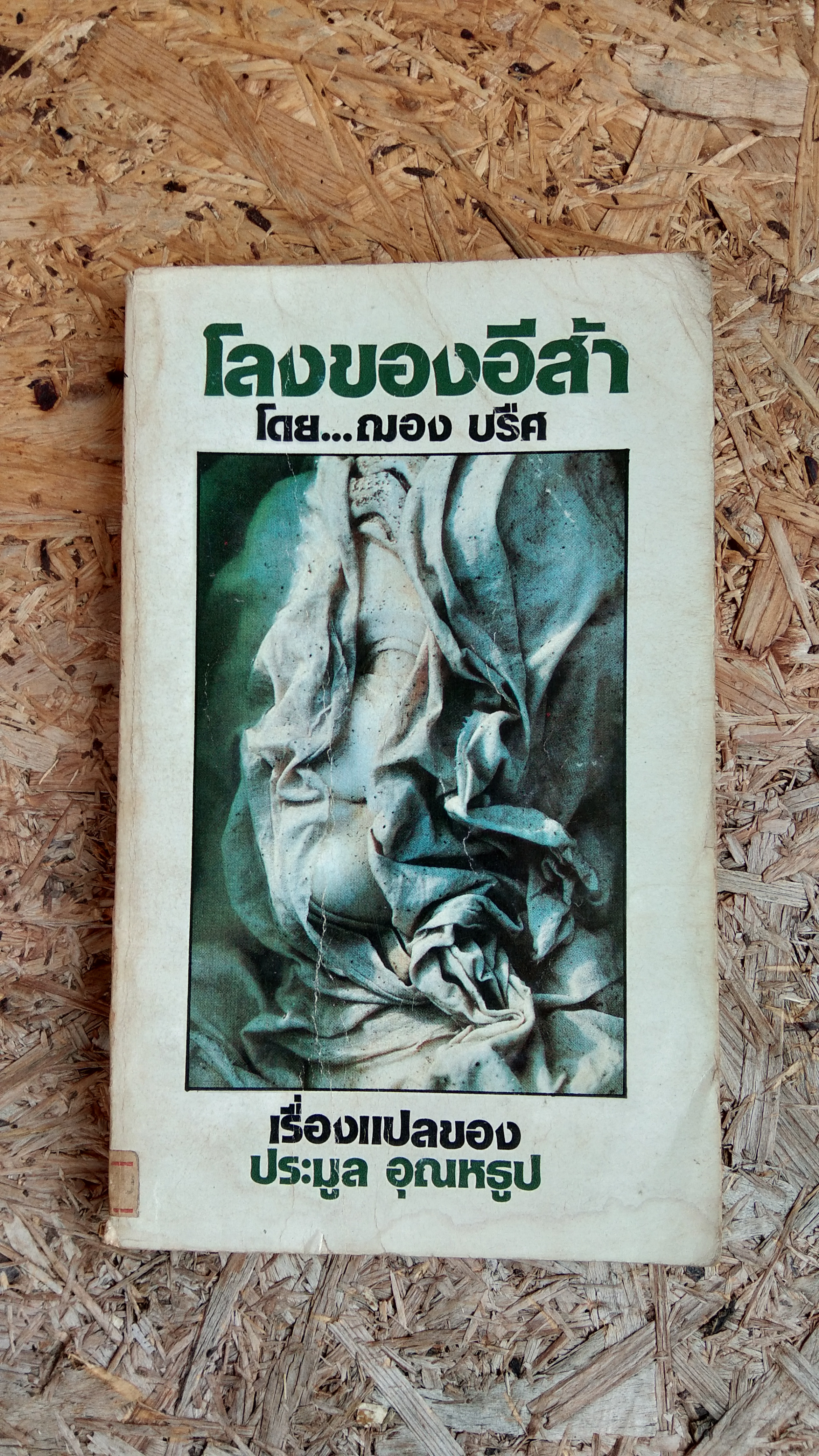 โลงของอีสา / ฌอง บรืศ