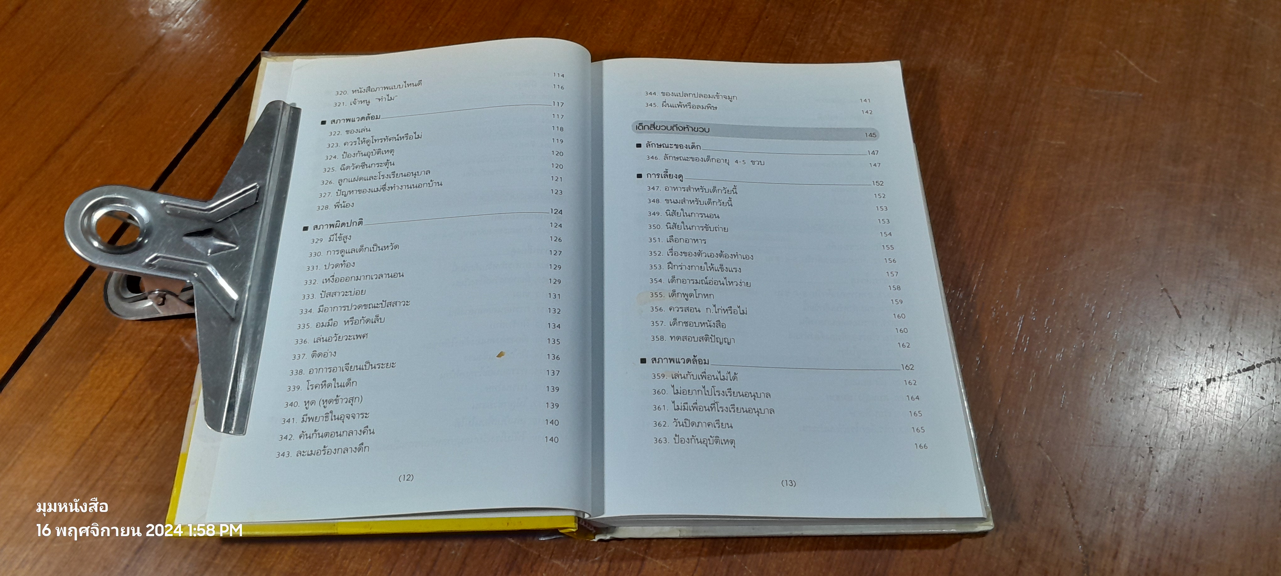 สารานุกรมการเลี้ยงดูเด็ก เล่ม 2 / นายแพทย์มิชิโอะ มัตสุดะ