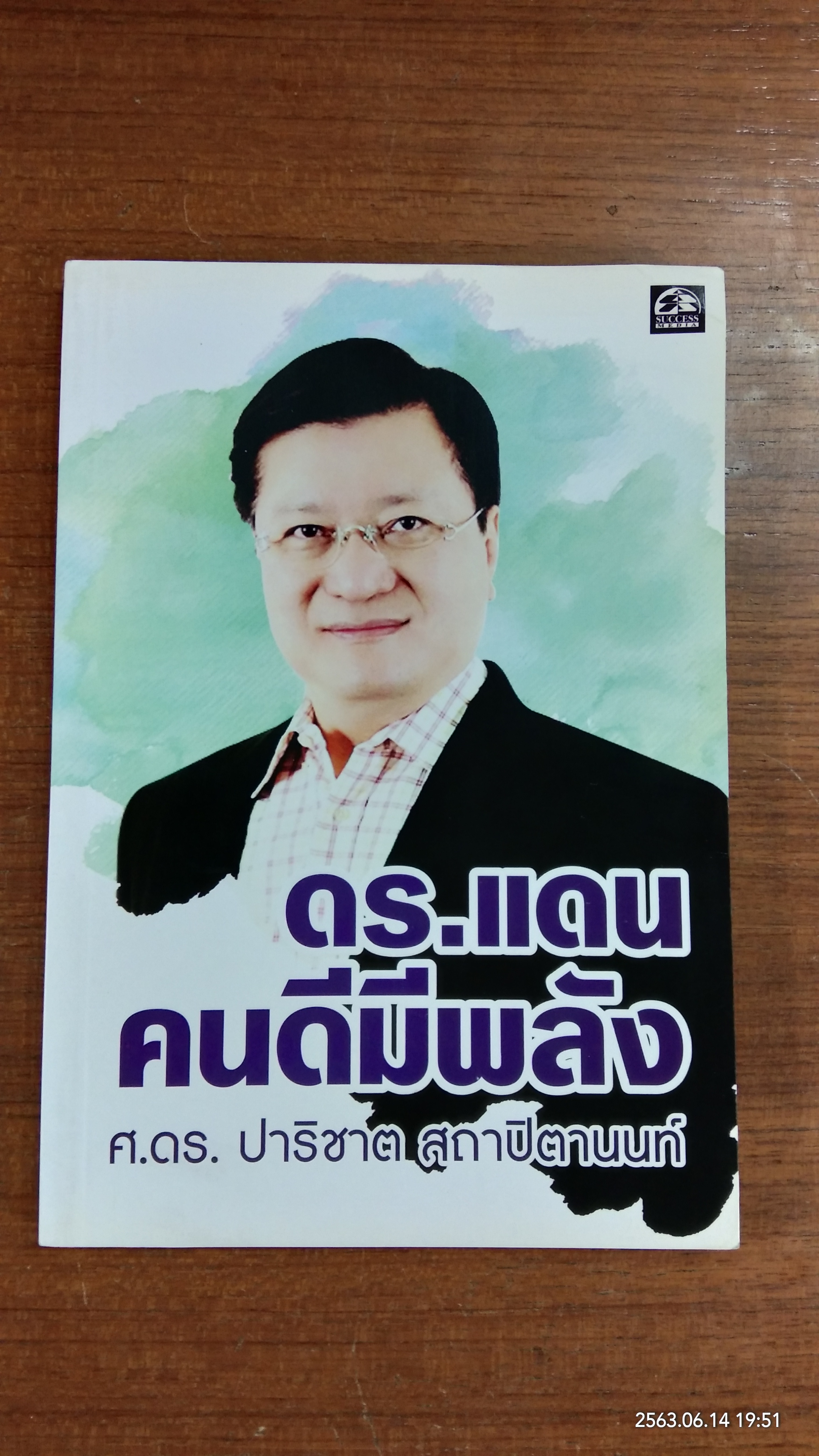 ดร.แดน คนดีมีพลัง / ศ.ดร. ปาริชาต สถาปิตานนท์