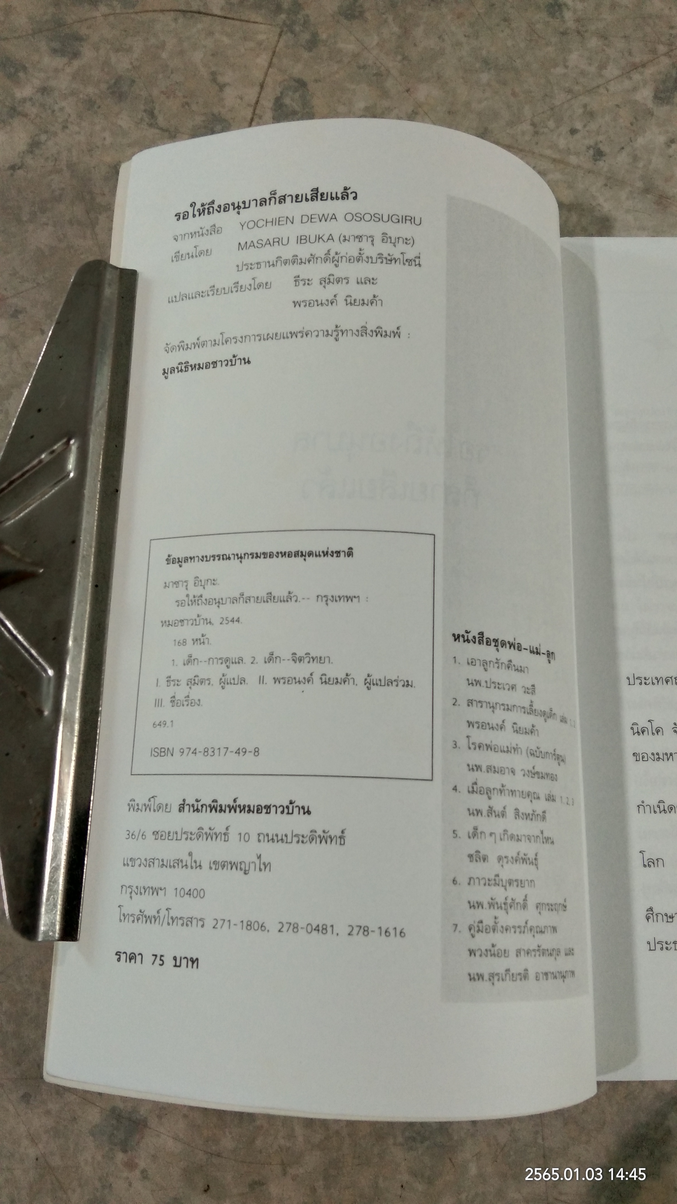 รอให้ถึงอนุบาลก็สายเสียแล้ว / มาซารุ อิบุกะ