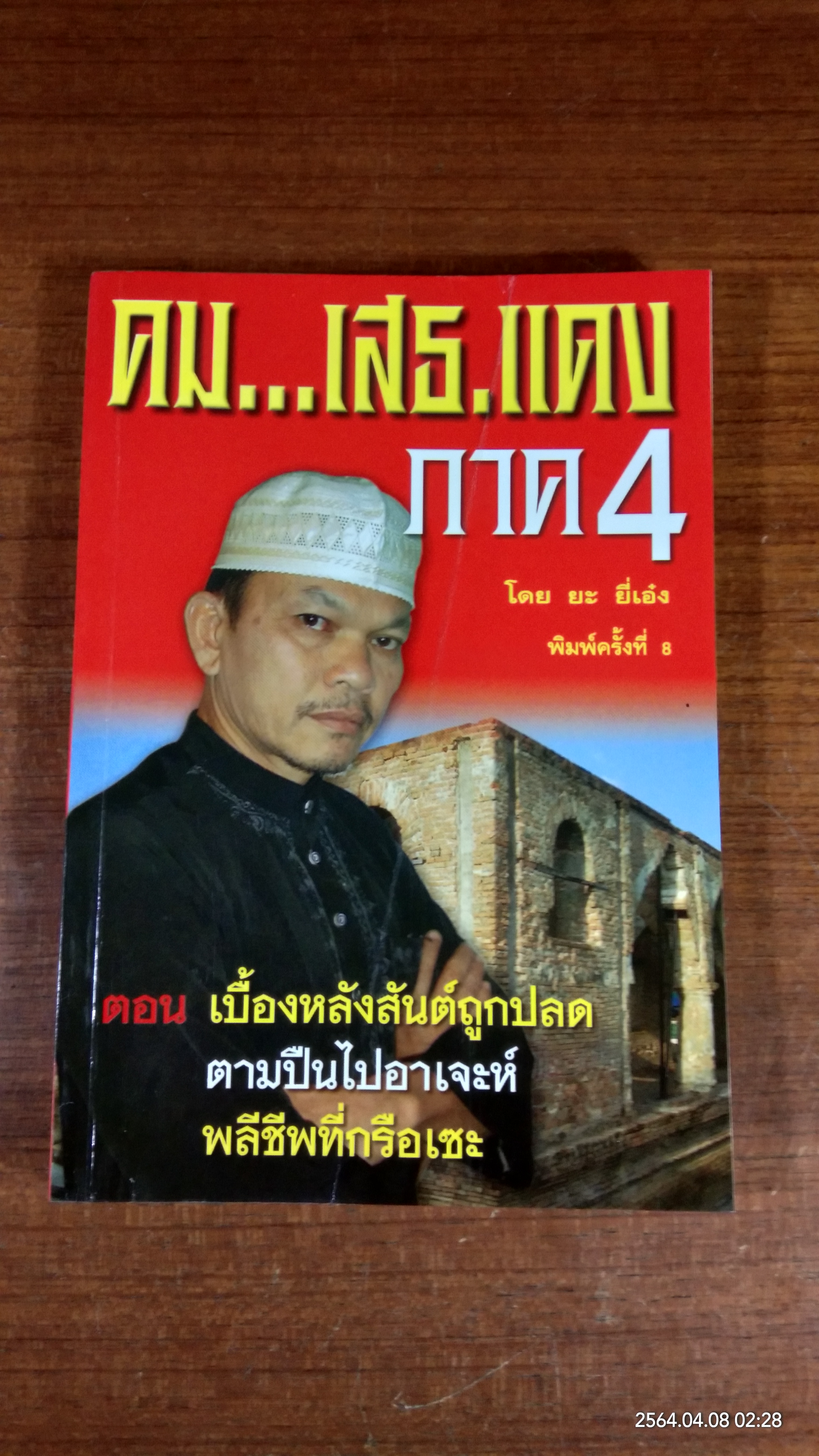 คม...เสธ.แดง / ยะ ยี่เอ๋ง