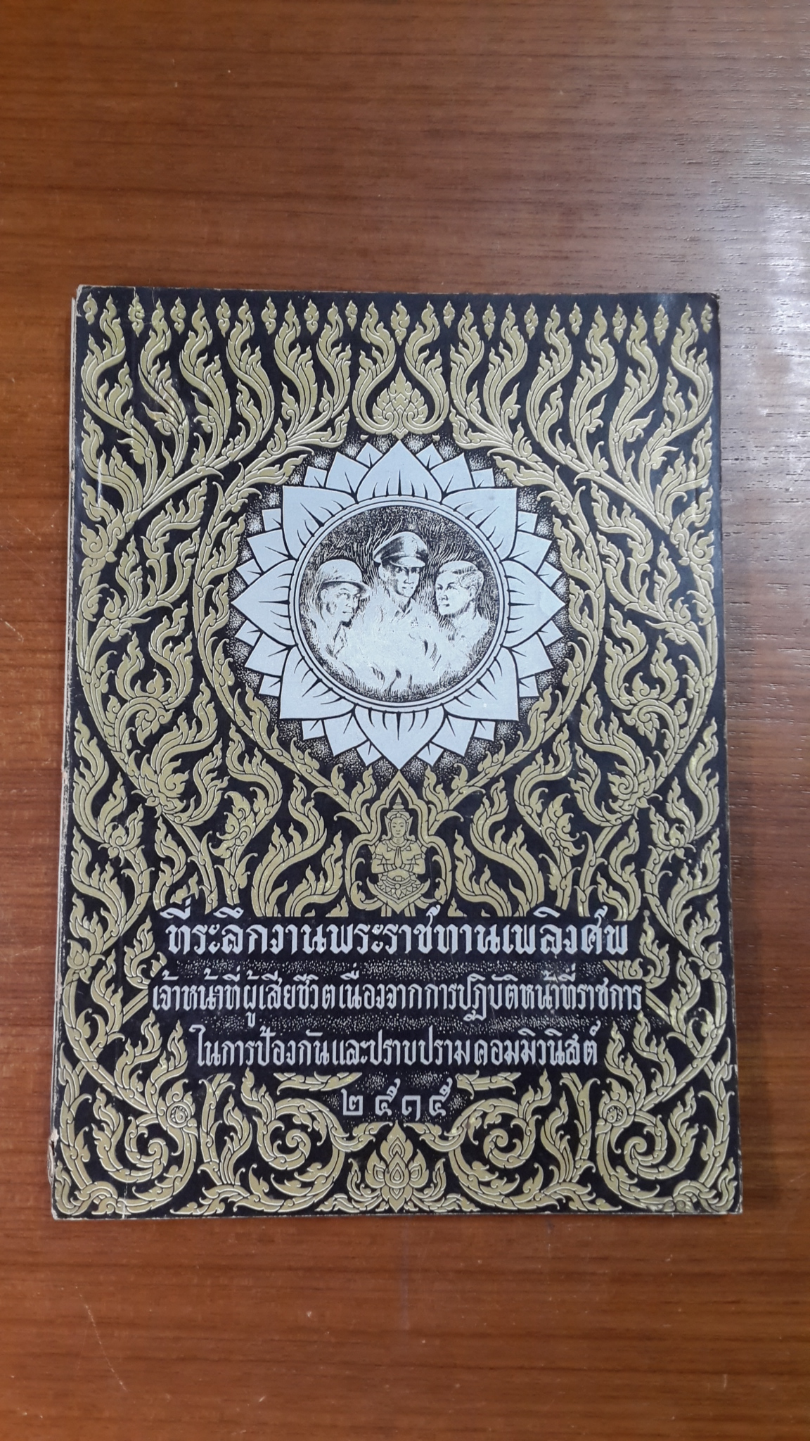ที่ระลึกงานพระราชทานเพลิงศพเจ้าหน้าที่ผู้เสียชีวิตเนื่องจากการปฏิบัติหน้าที่ราชการในการป้องกันและปราบปรามคอมมิวนิสต์ ๒๕๑๕
