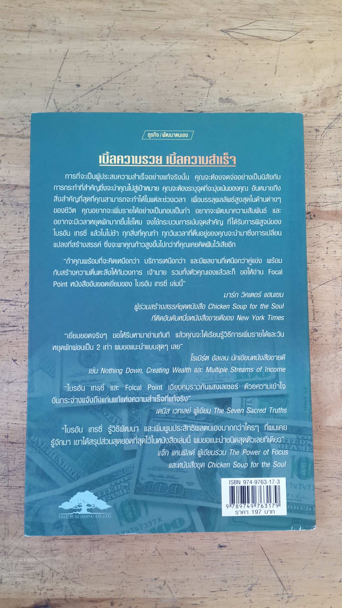 เบิ้ลความรวย เบิ้ลความสำเร็จ / ไบรอัน เทรซี่