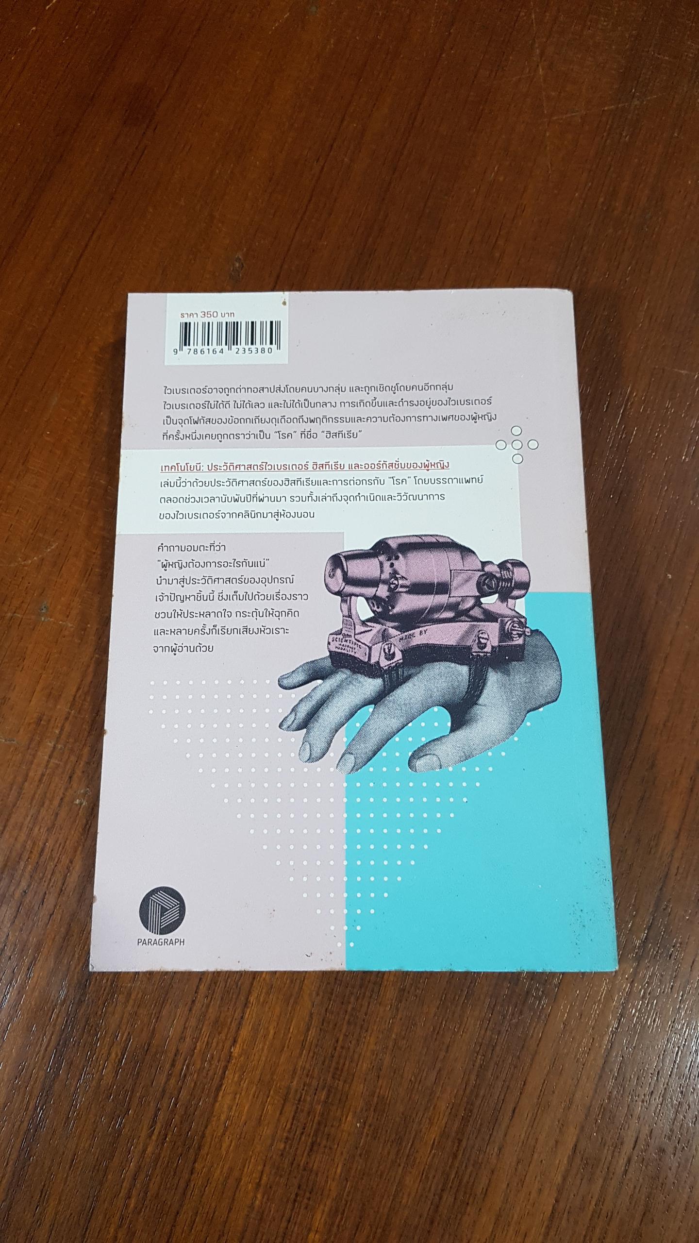 เทคโนโยนี / Rachel P. Maines (มีรอยขีดเขียนด้านใน)