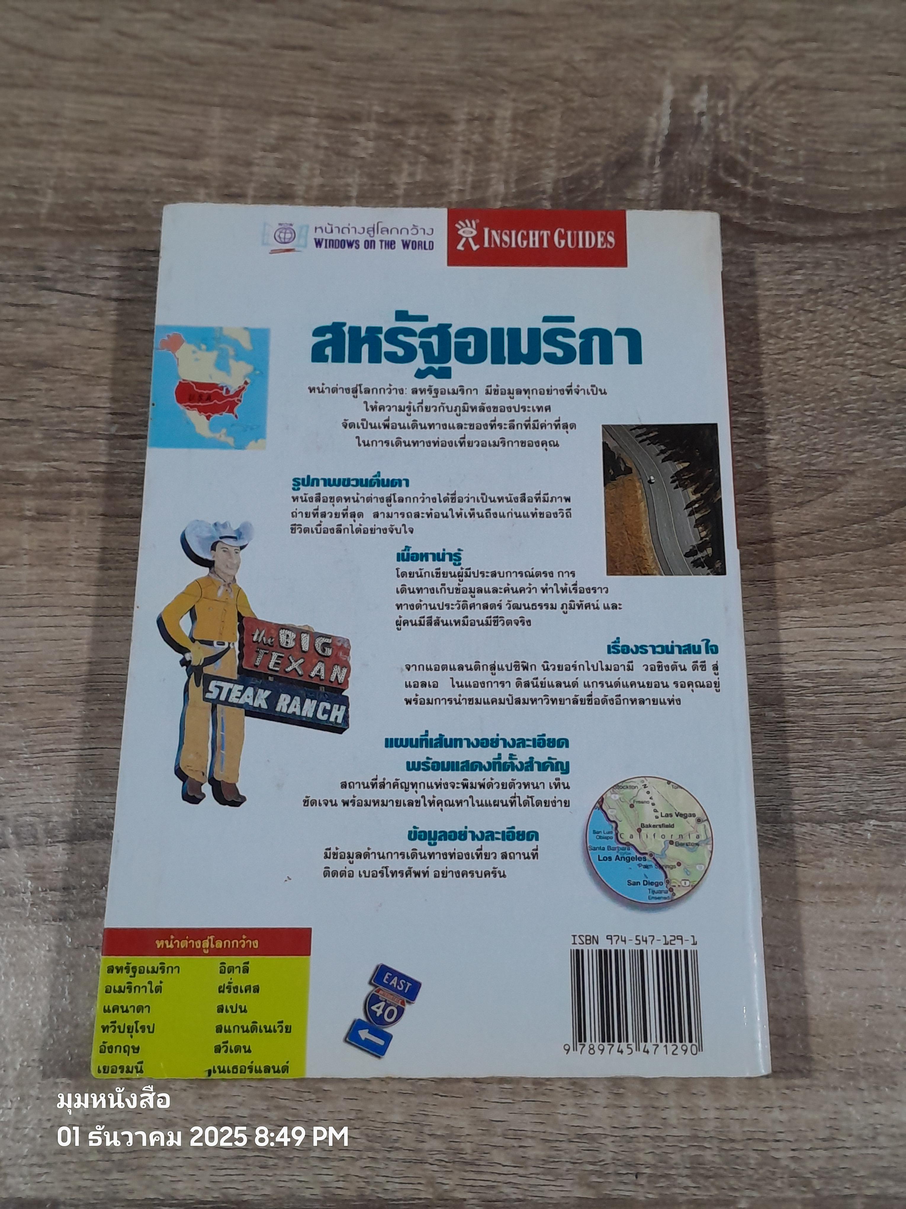 หน้าต่างสู่โลกกว้าง : สหหรัฐอเมริกา