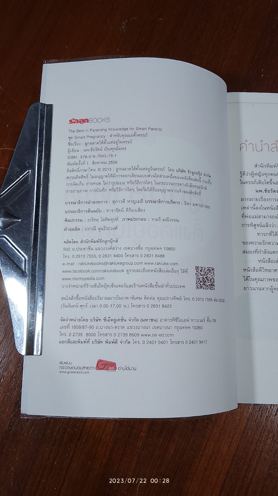 ลูกฉลาดได้ตั้งแต่อยู่ในครรภ์ / นพ.ชัยรัตน์ ปัณฑุรอัมพร