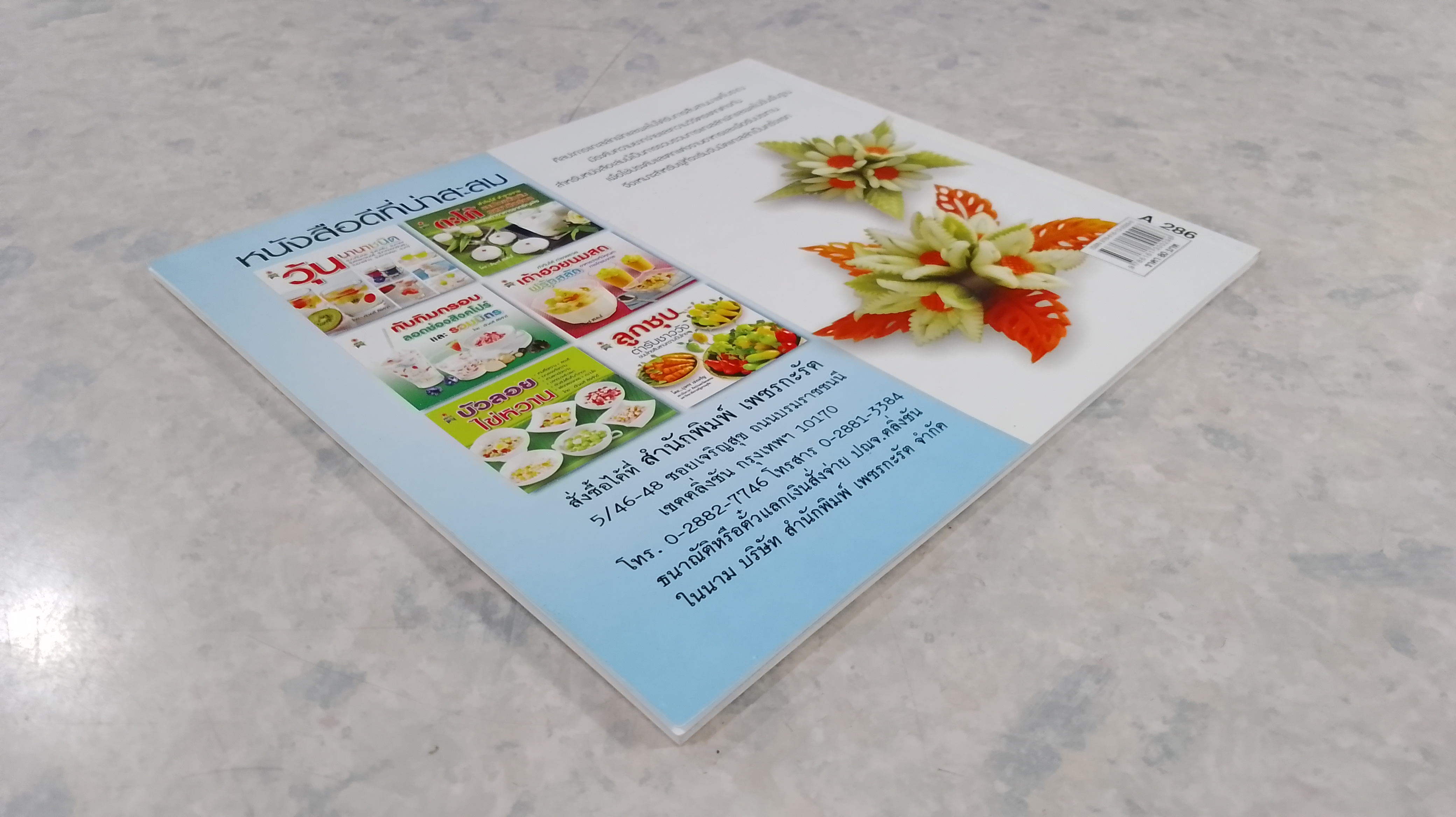 แกะสลักผัก ผลไม้ เพื่อการตกแต่ง และรับประทาน / บุษกร เข่งเจริญ