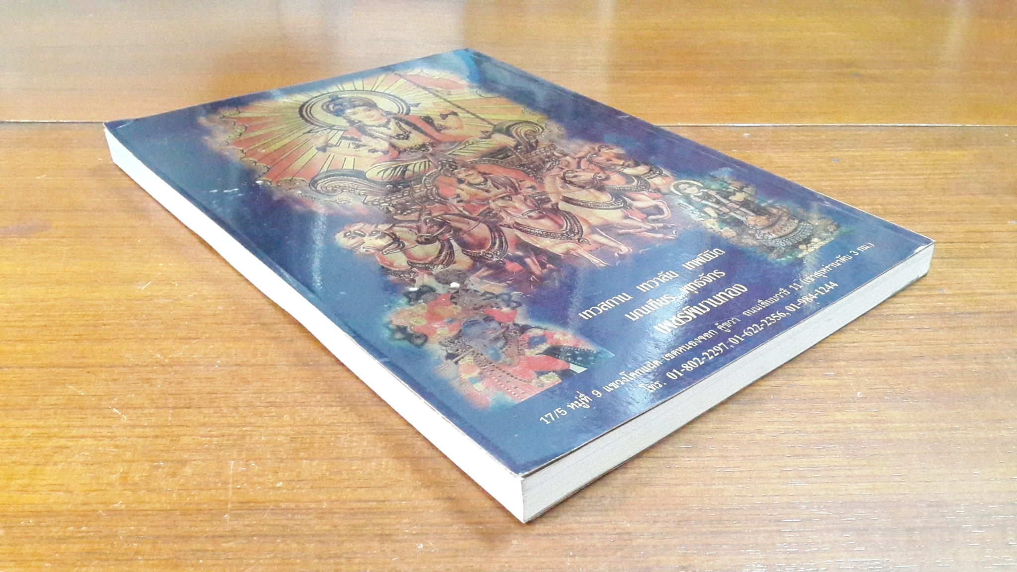 เทวสถาน เทวาลัย เทพนิมิต มณเฑียร พุทธจักร เพชรพิมานทอง