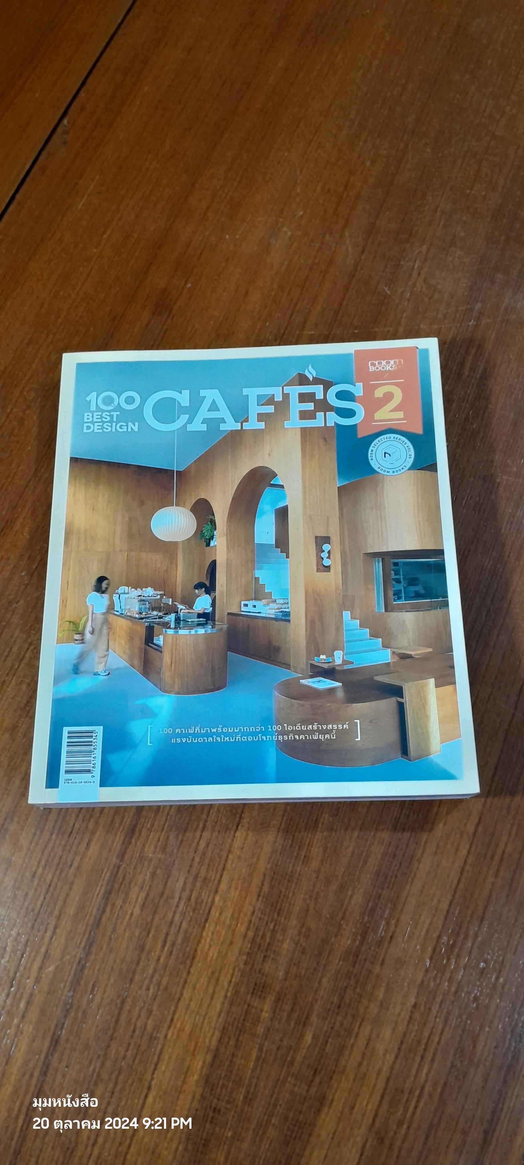 100 Best Design Cafes 2 (สภาพไม่สมบูรณ์)