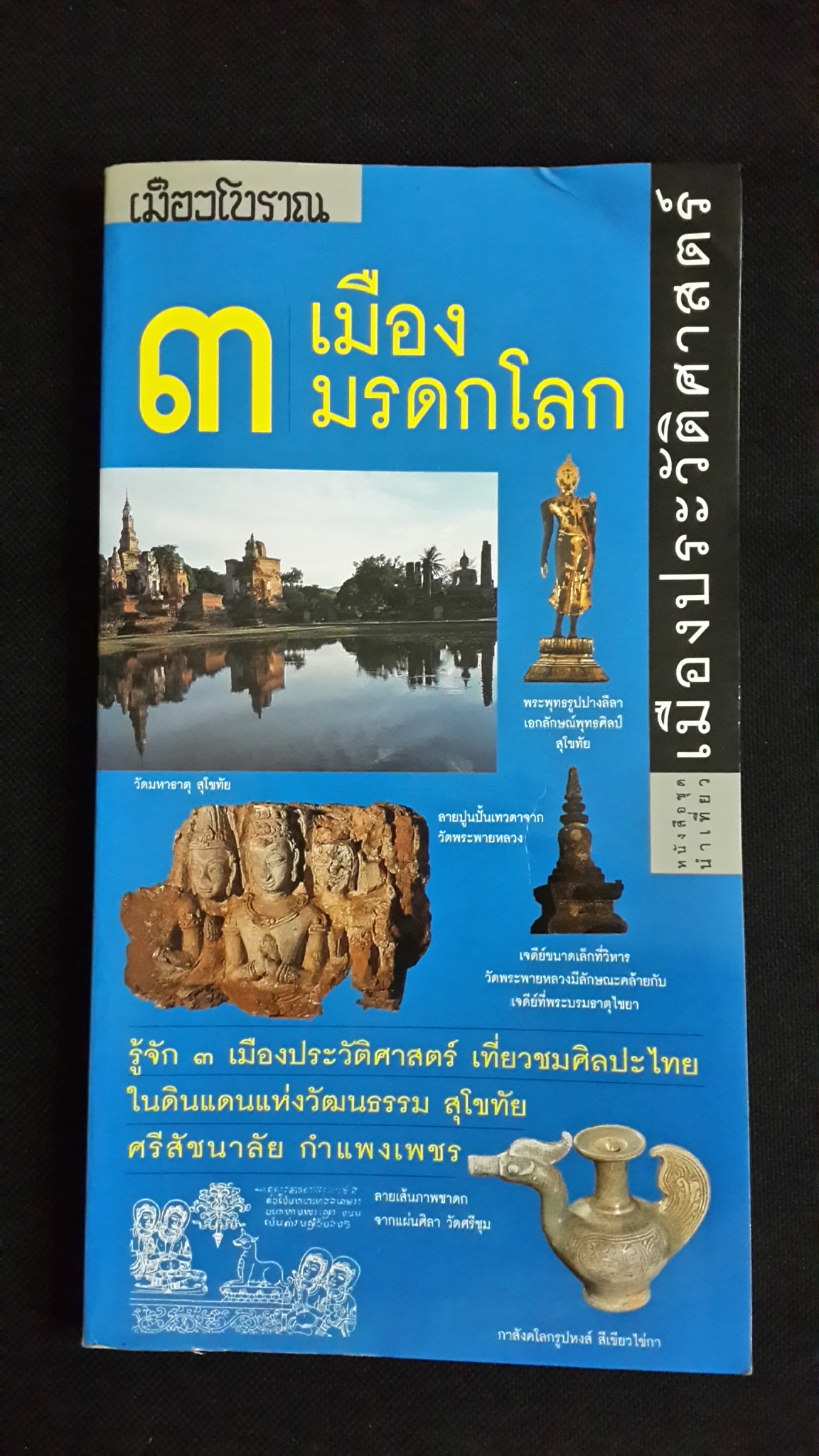 ๓ เมืองมรดกโลก / อภิวันทร์ อดุลยพิเชฏฐ์