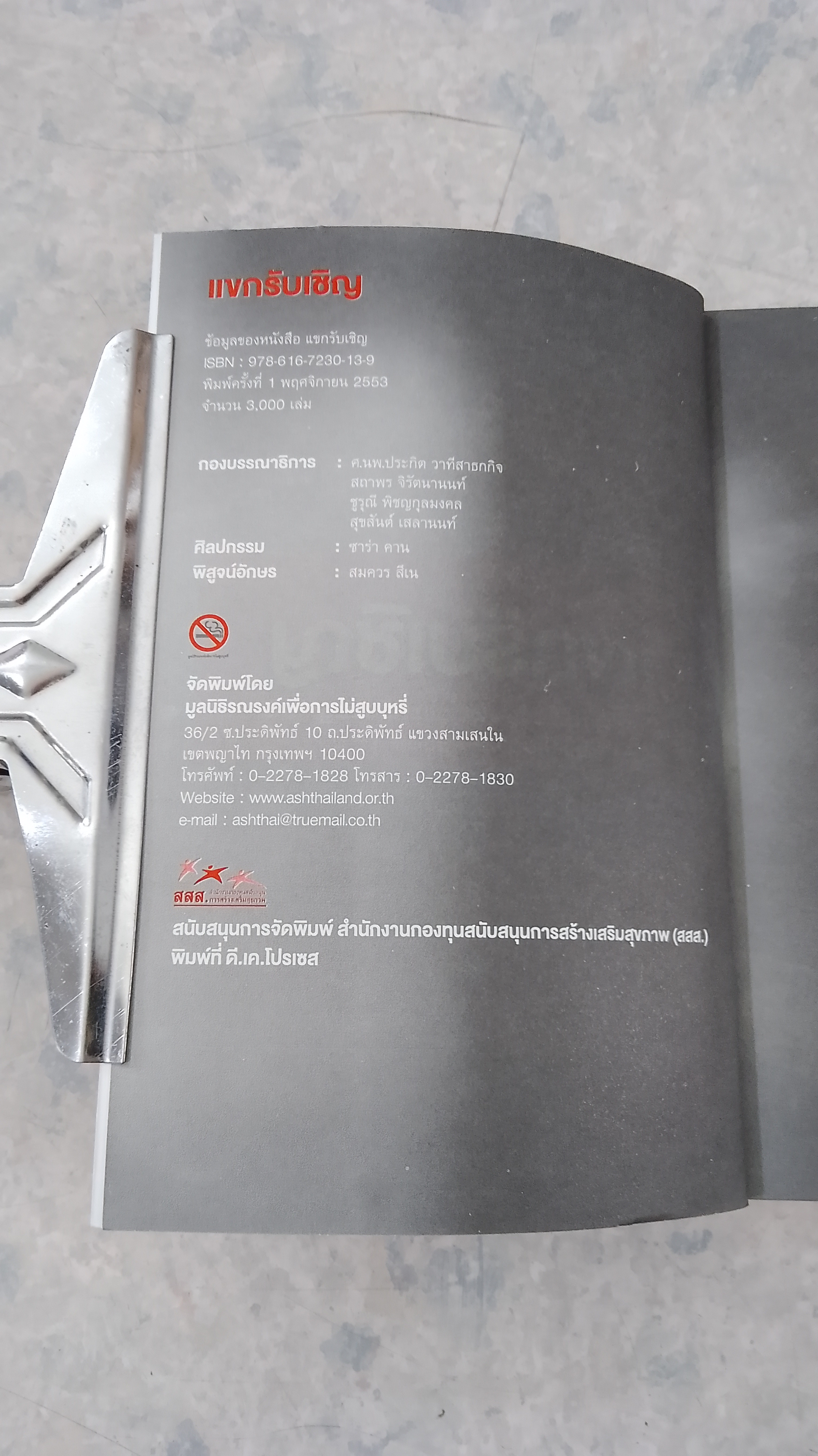 แขกรับเชิญ / SMART