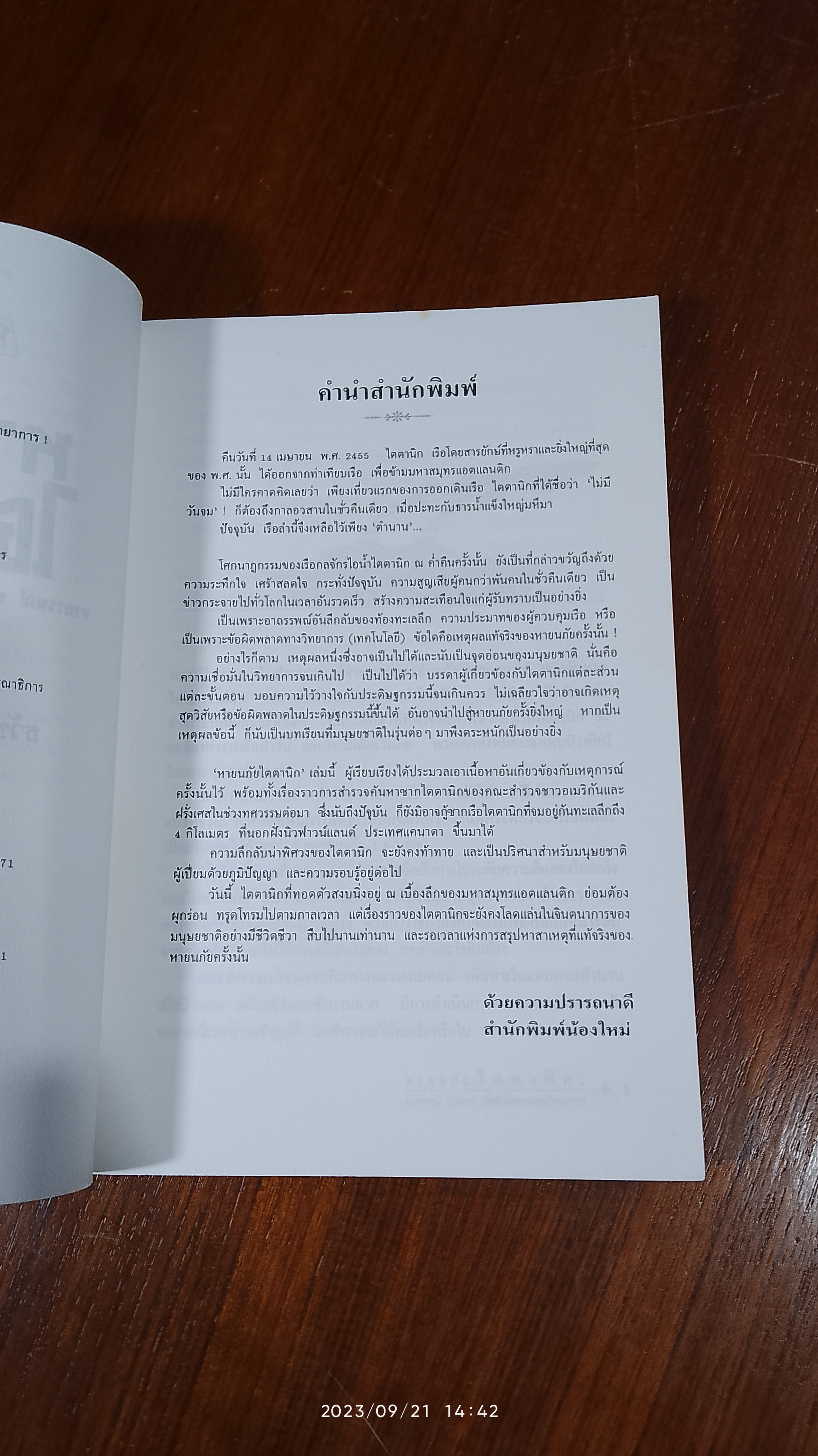 หายนภัยไตตานิก / ธวัชชัย ดุลยสุจริต