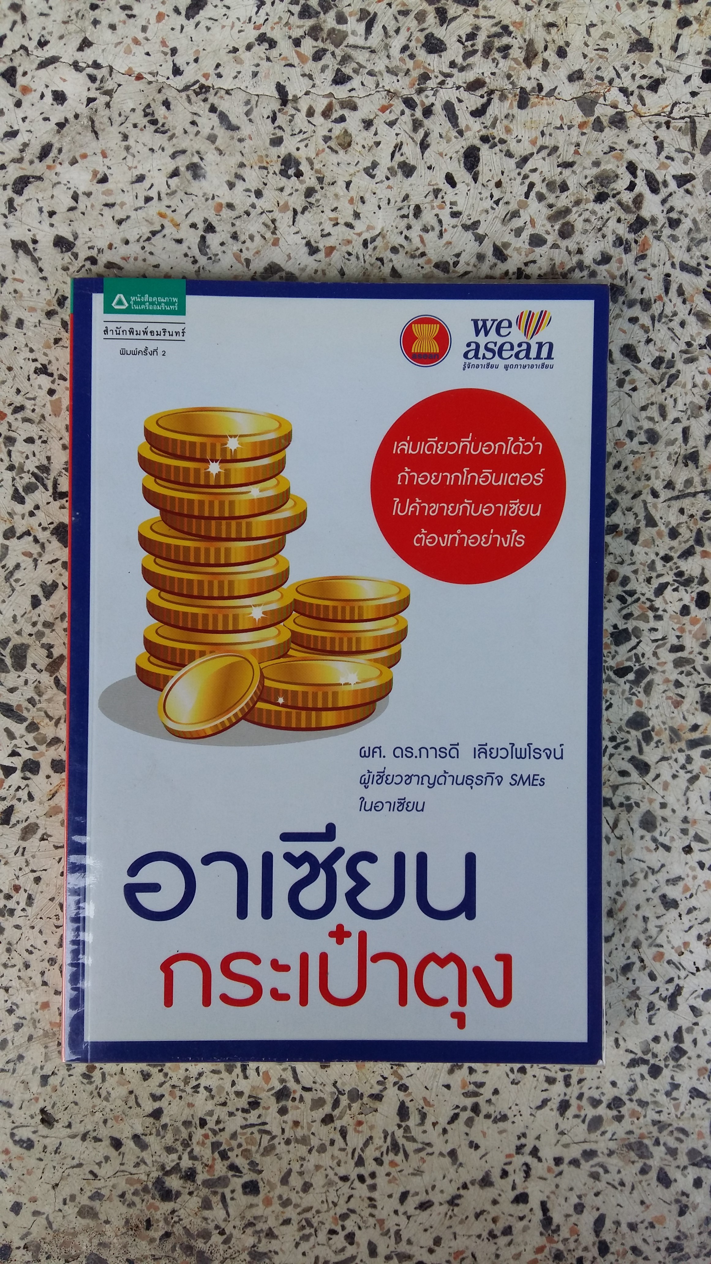 อาเซียนกระเป๋าตุง / การดี เลียวไพโรจน์