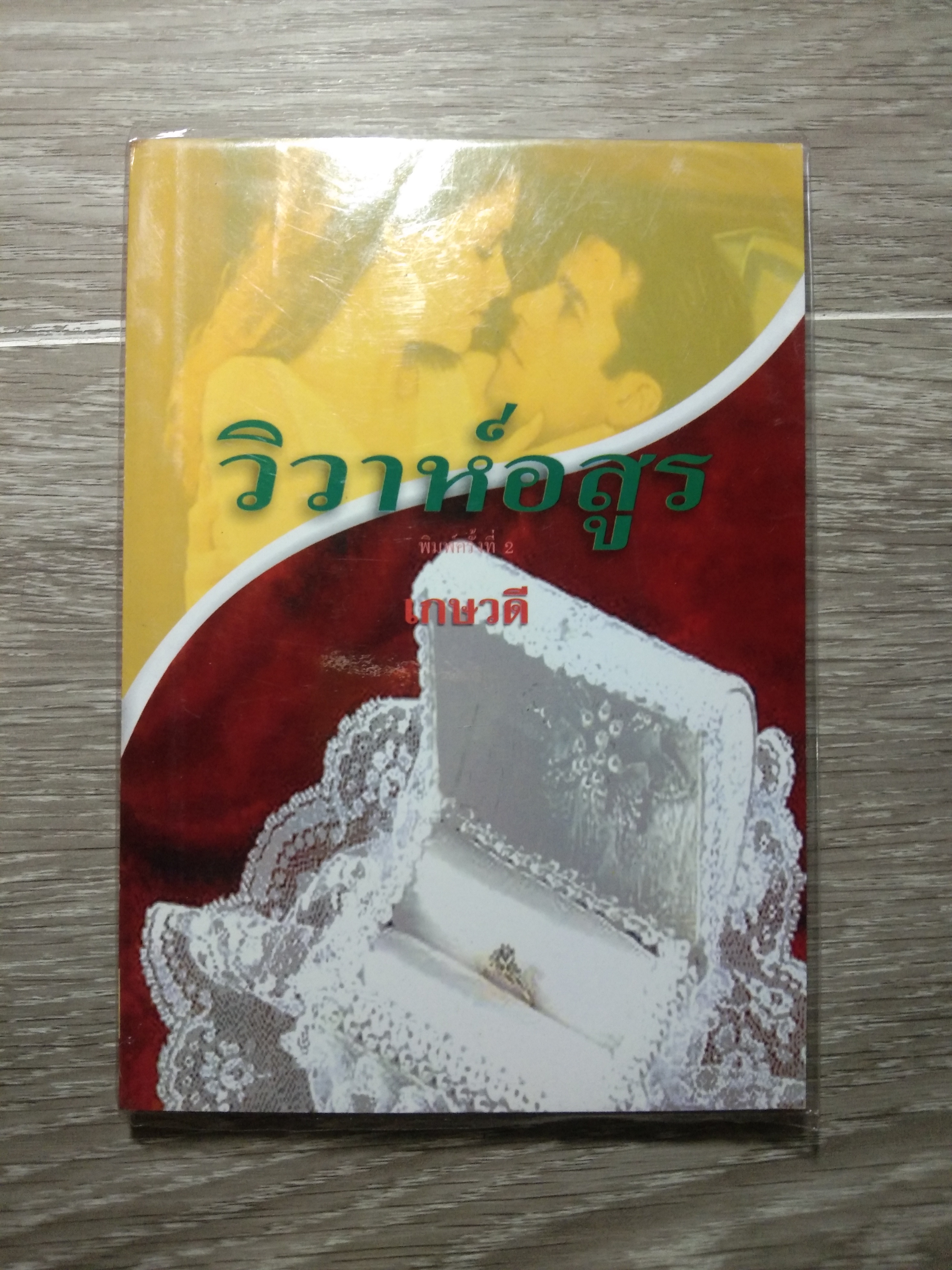 วิวาห์อสูร 28 / เกษวดี