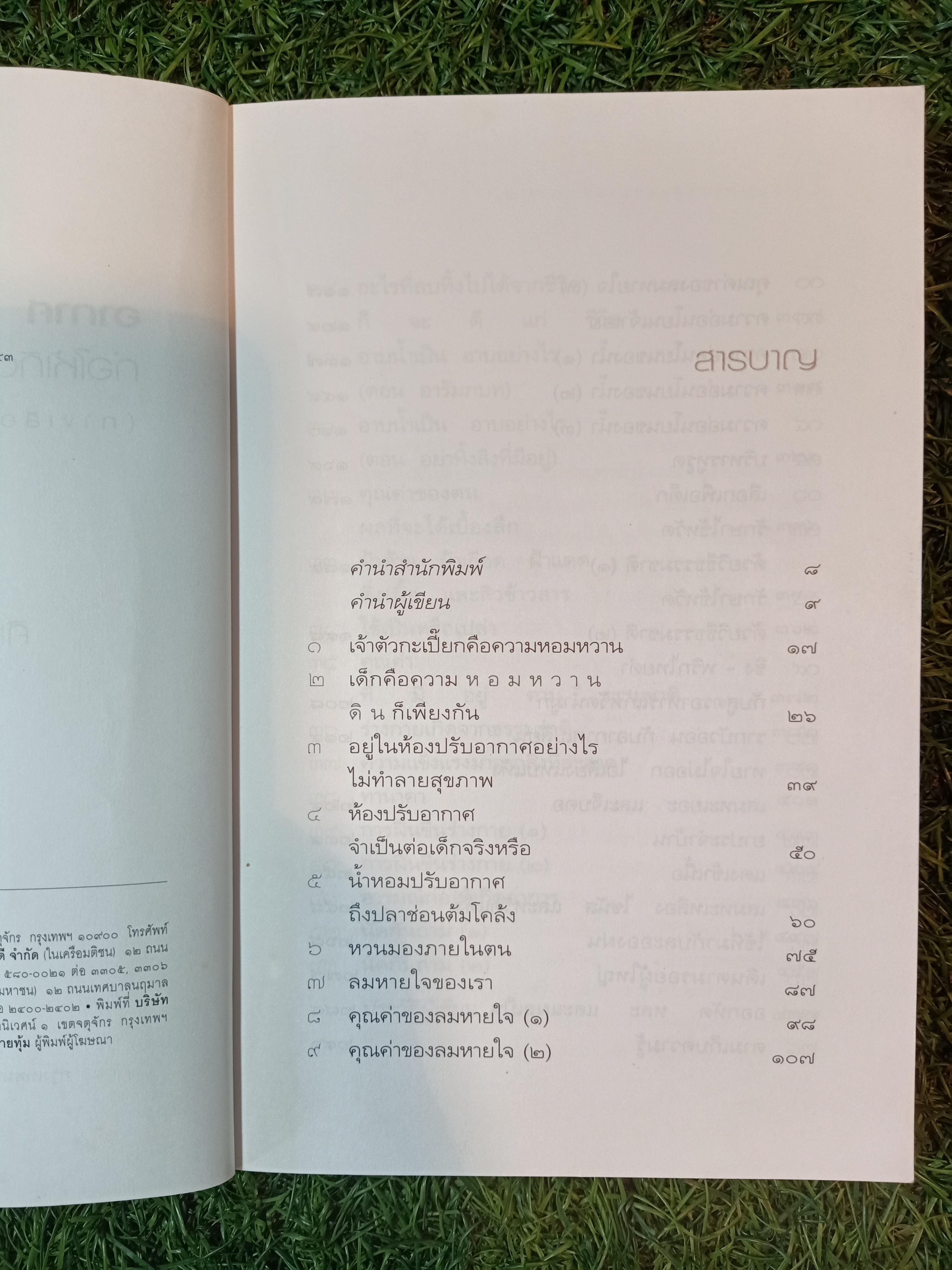 อากาศ อาโป อาหาร อารมณ์ ก่อให้เกิดอาการ ทางเลือกมีมากกว่าหนึ่ง (ภาค๒) / ศิเรมอร อุณหธูป