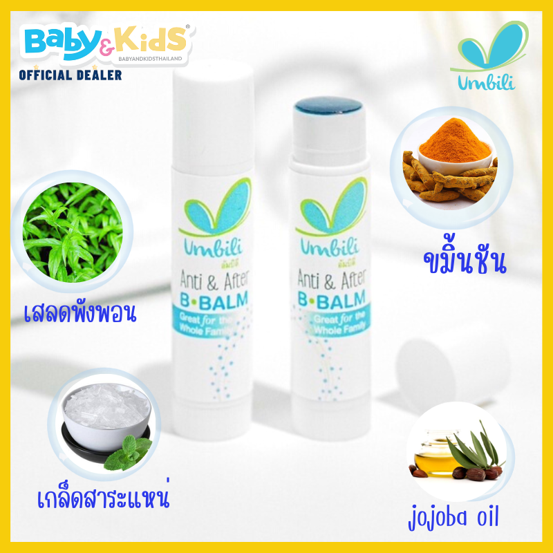 Umbili Anti & After B.Balm บาล์มทาหลังยุงกัด แมลงสัตว์กัดต่อย แก้ฟกช้ำ เหมาะสำหรับผิวแพ้ง่าย 5g
