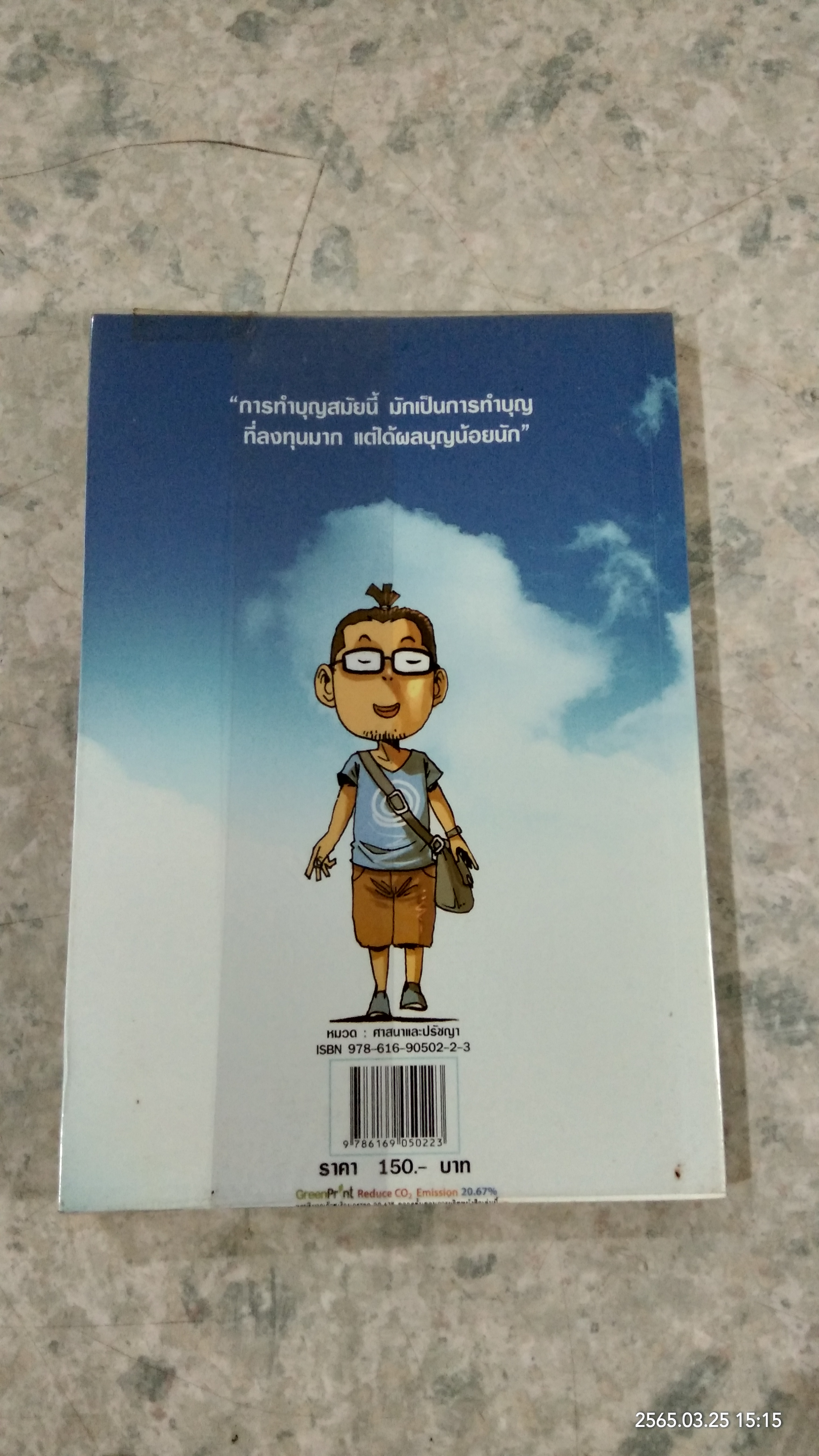 สงสัยมั้ย ? ธรรมะ