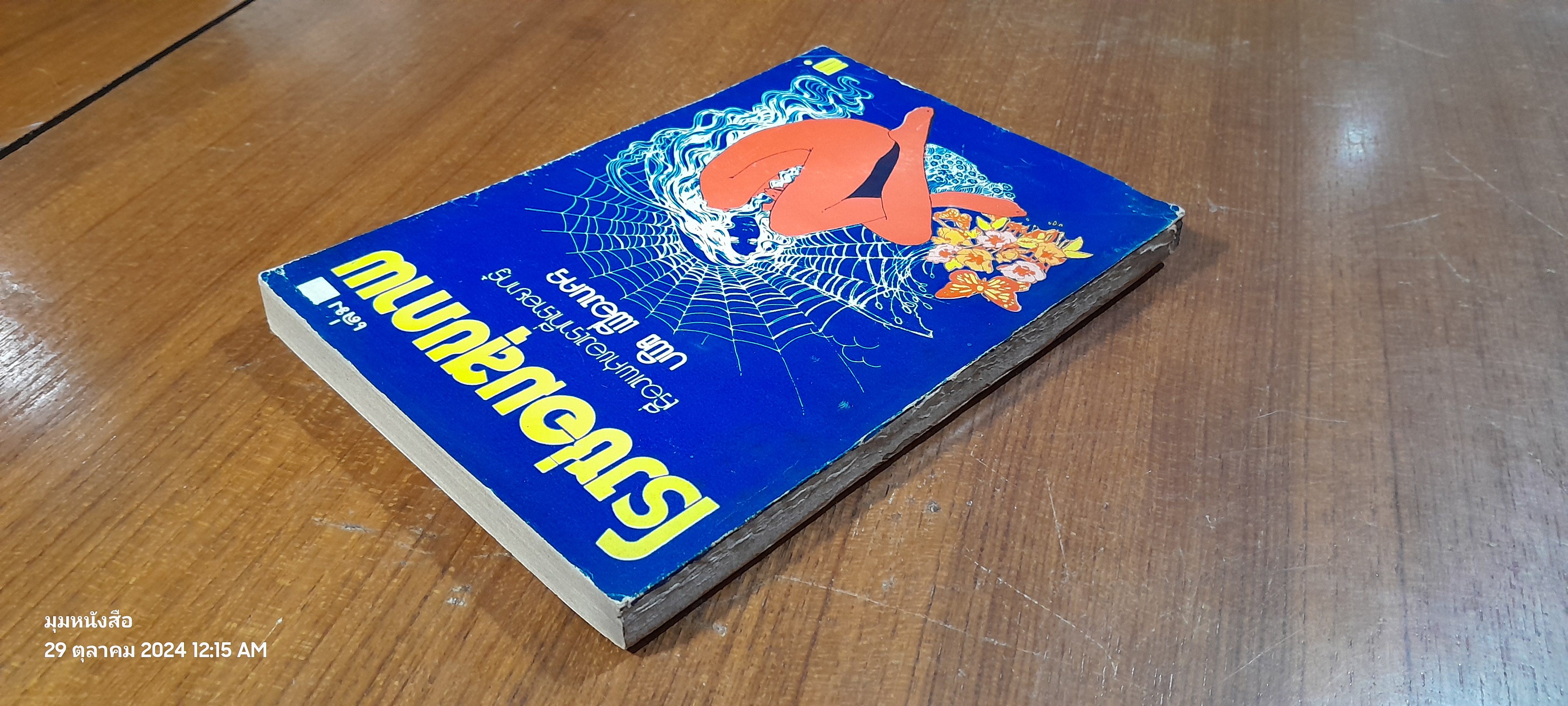 โรงซ่อมสุขภาพ เล่ม 32 / บพิธ เฟื่องนคร