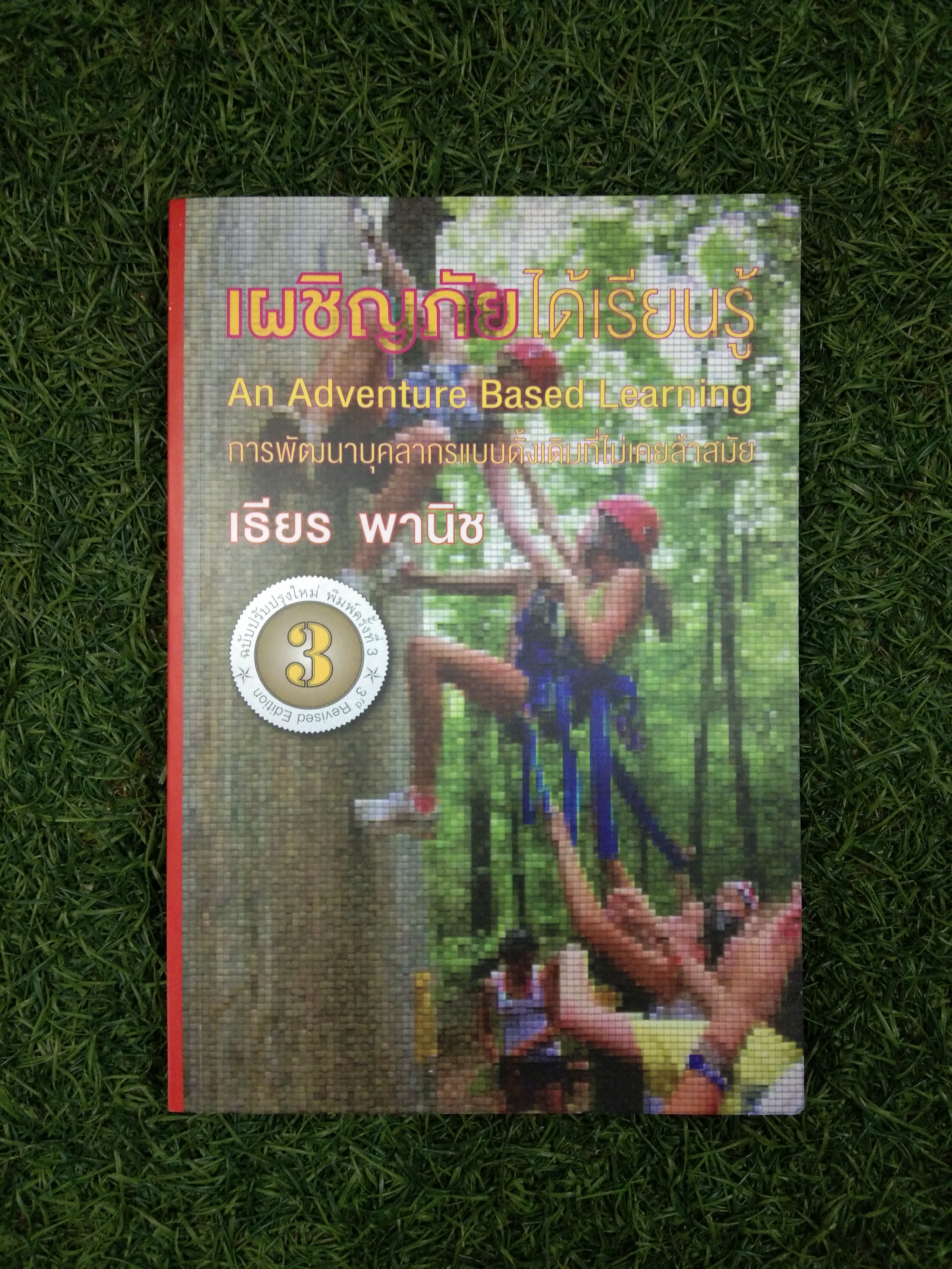 เผชิญภัย ได้เรียนรู้ / เธียร พานิช