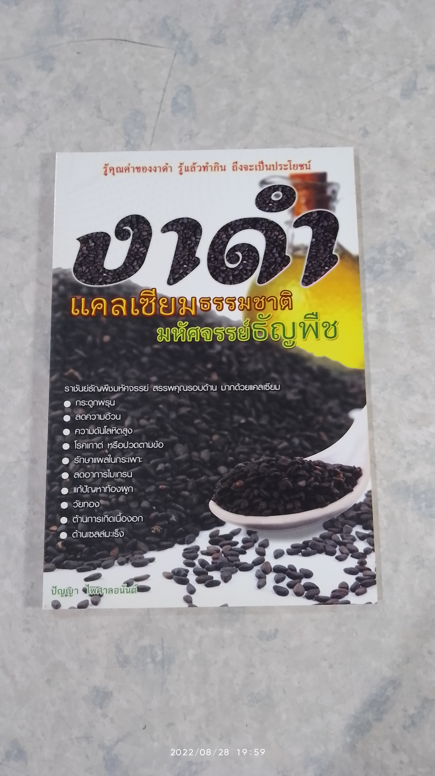 งาดำ แคลเซียมธรรมชาติ มหัศจรรย์ธัญพืช / นพ.ปัญญา ไพศาลอนันต์