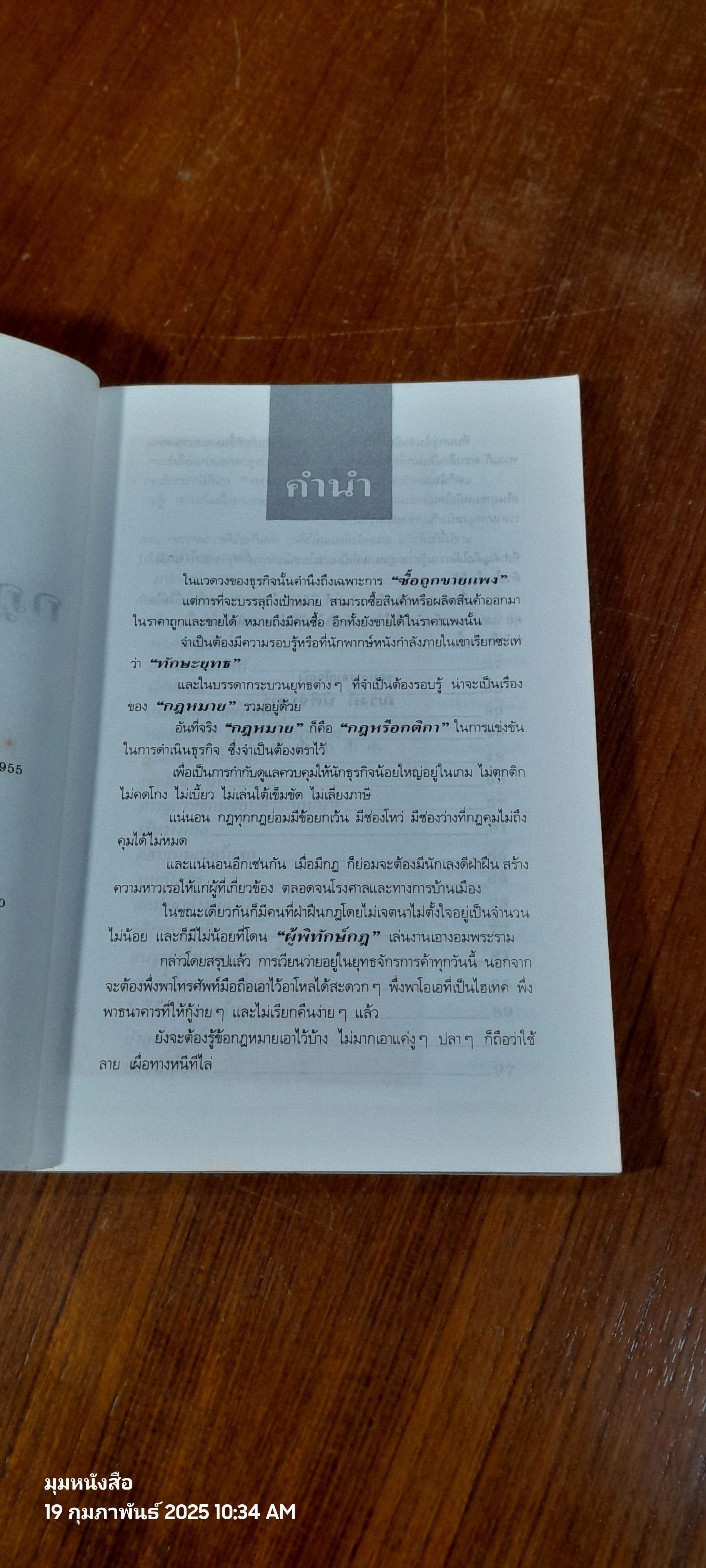 กฎหมายการตลาด / ณรงค์ นิติจันทร์